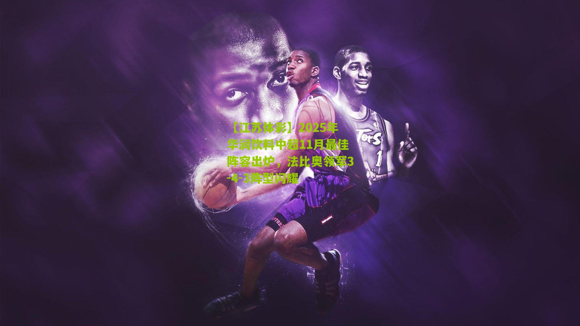 2025年华润饮料中超11月最佳阵容出炉，法比奥领军3-4-3阵型闪耀