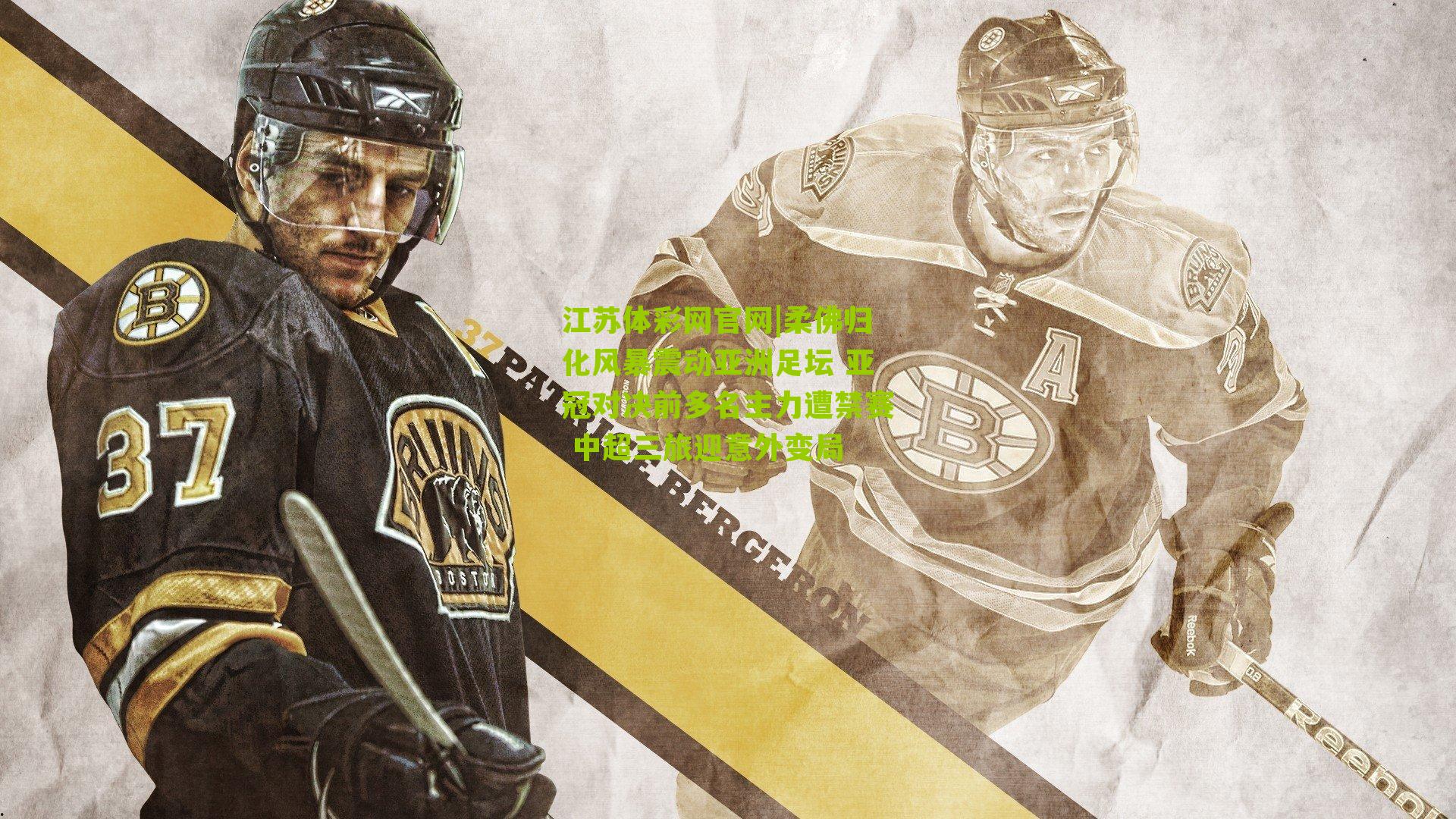 柔佛归化风暴震动亚洲足坛 亚冠对决前多名主力遭禁赛 中超三旅迎意外变局