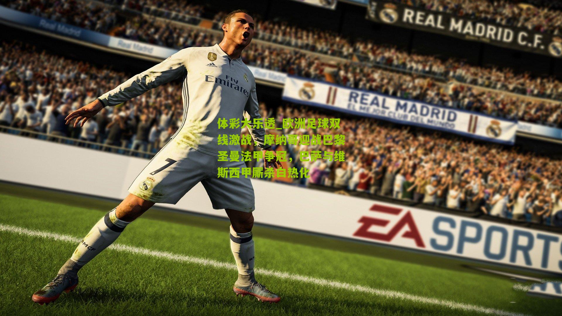 欧洲足球双线激战,摩纳哥迎战巴黎圣曼法甲争冠,巴萨与维斯西甲厮杀白热化