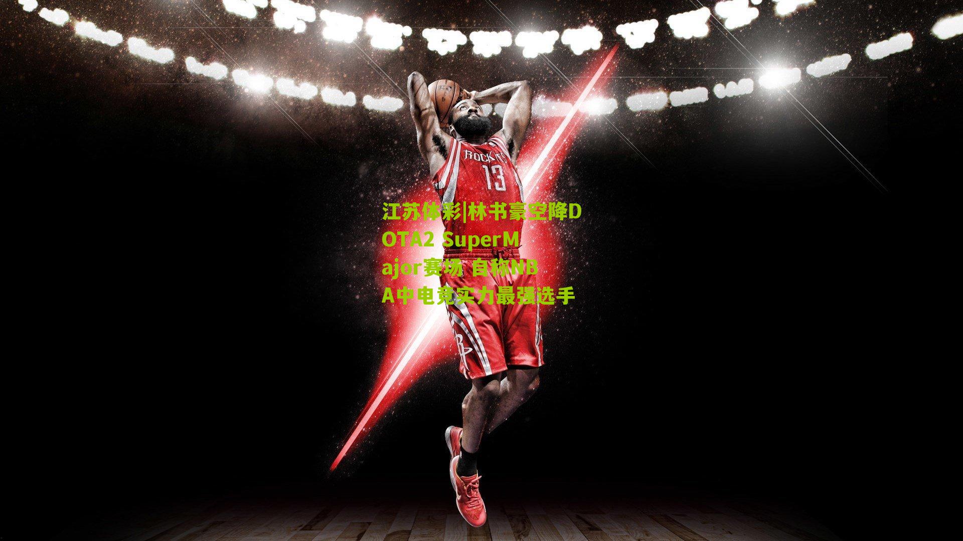 林书豪空降DOTA2 SuperMajor赛场 自称NBA中电竞实力最强选手