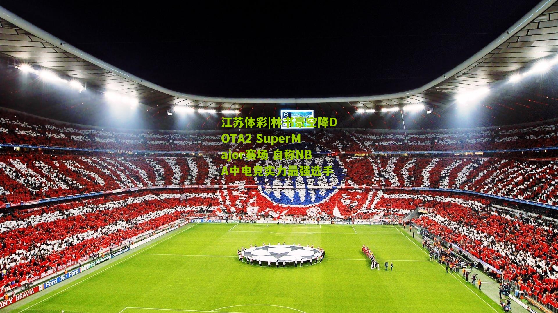 林书豪空降DOTA2 SuperMajor赛场 自称NBA中电竞实力最强选手