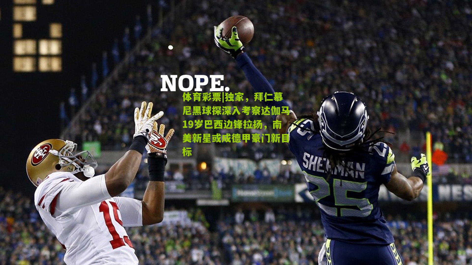 体育彩票|独家，拜仁慕尼黑球探深入考察达伽马19岁巴西边锋拉扬，南美新星或成德甲豪门新目标