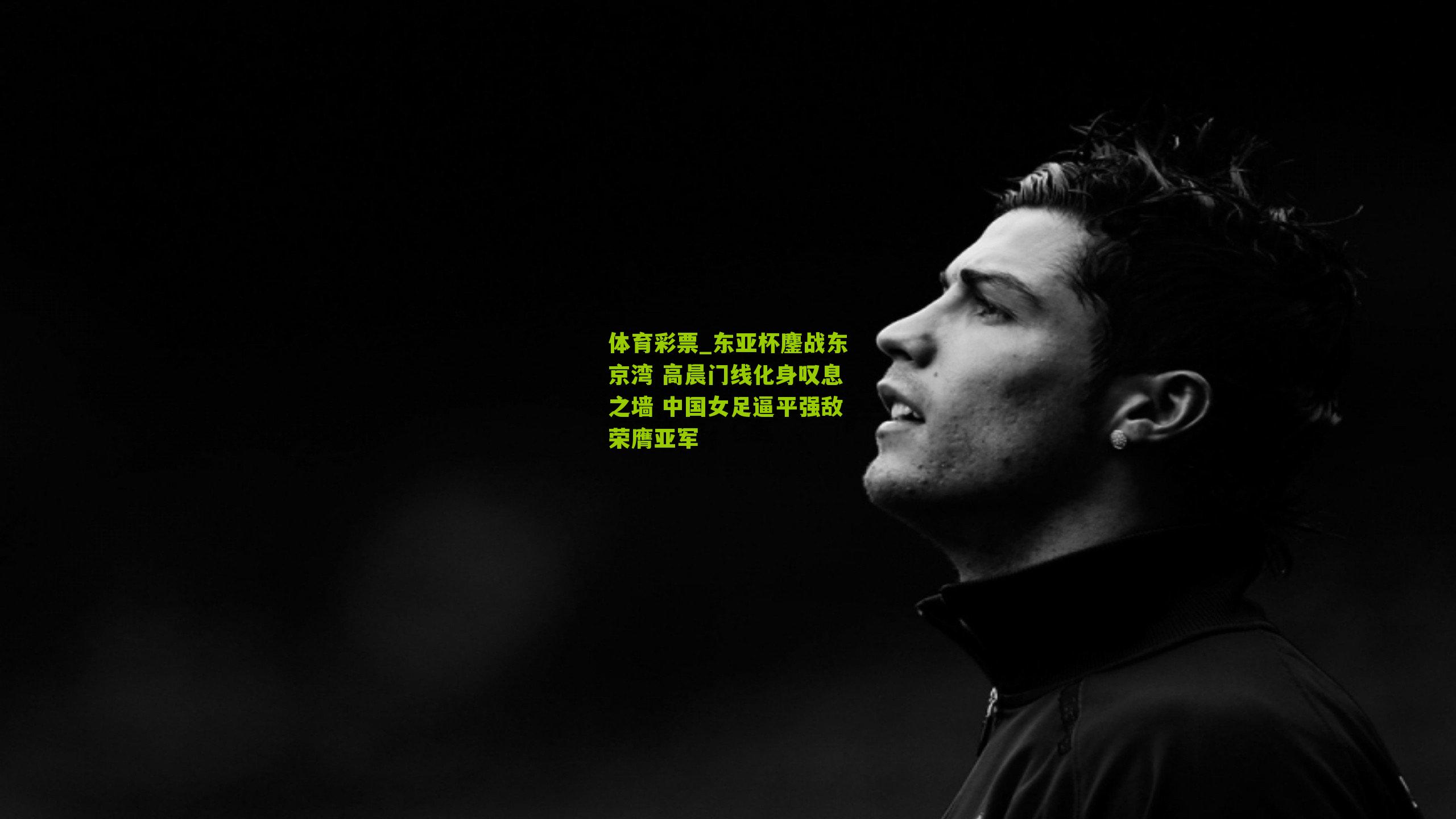 东亚杯鏖战东京湾 高晨门线化身叹息之墙 中国女足逼平强敌荣膺亚军