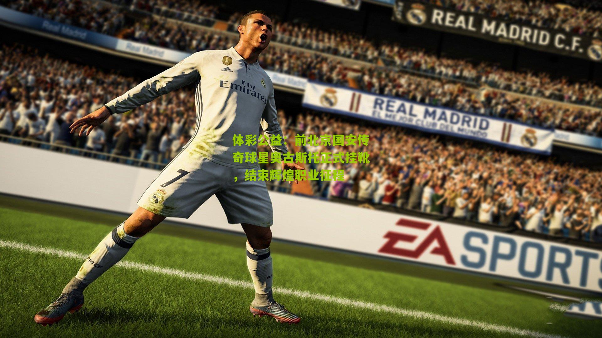 前北京国安传奇球星奥古斯托正式挂靴,结束辉煌职业征程