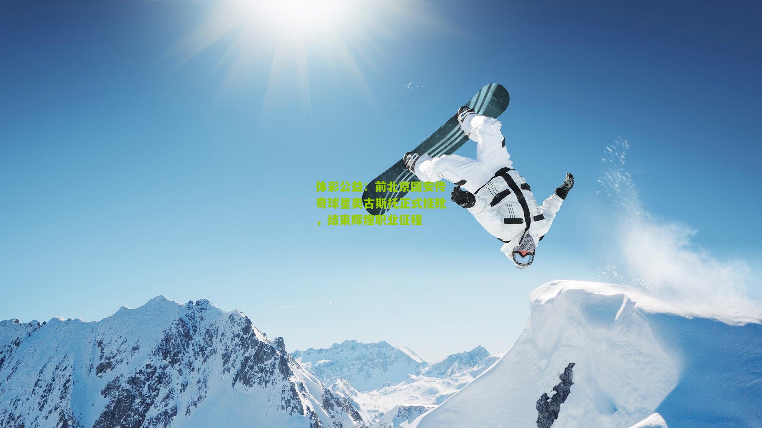 前北京国安传奇球星奥古斯托正式挂靴,结束辉煌职业征程