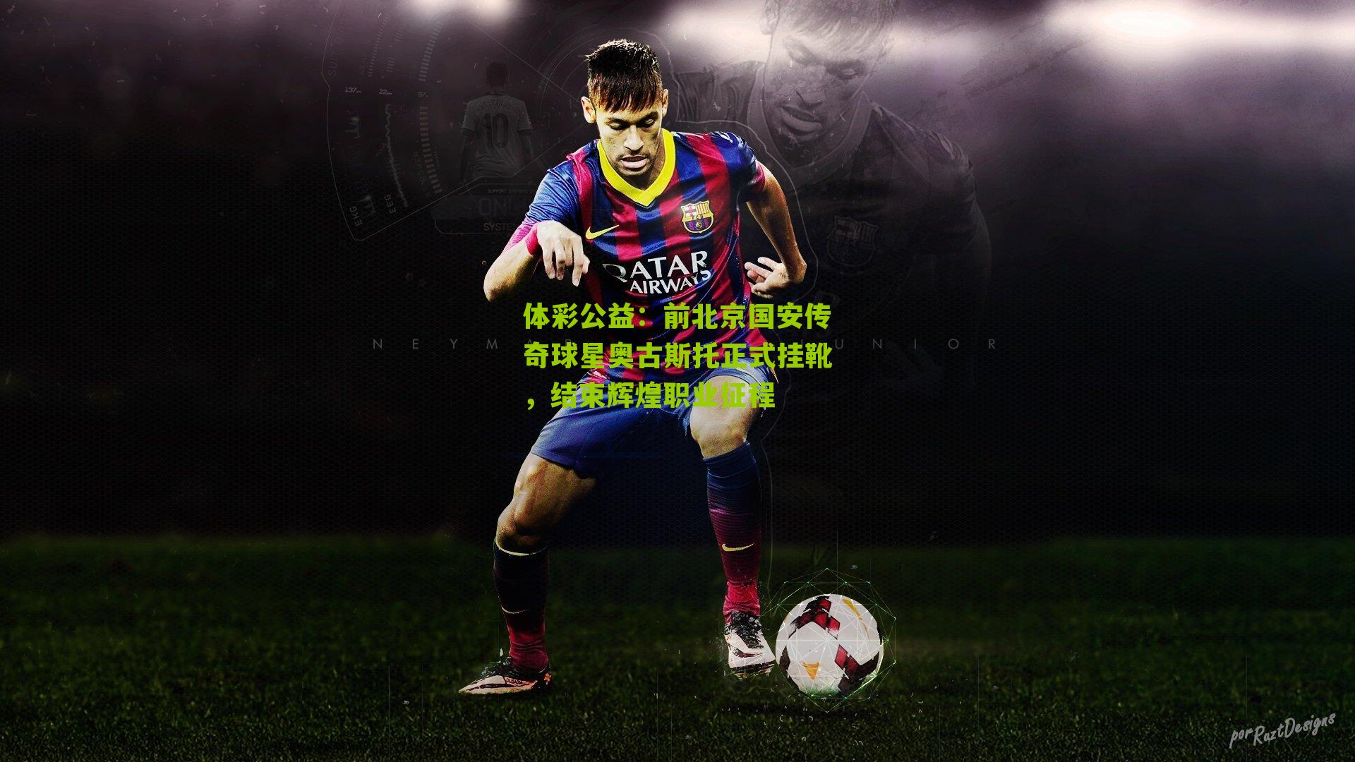 前北京国安传奇球星奥古斯托正式挂靴,结束辉煌职业征程