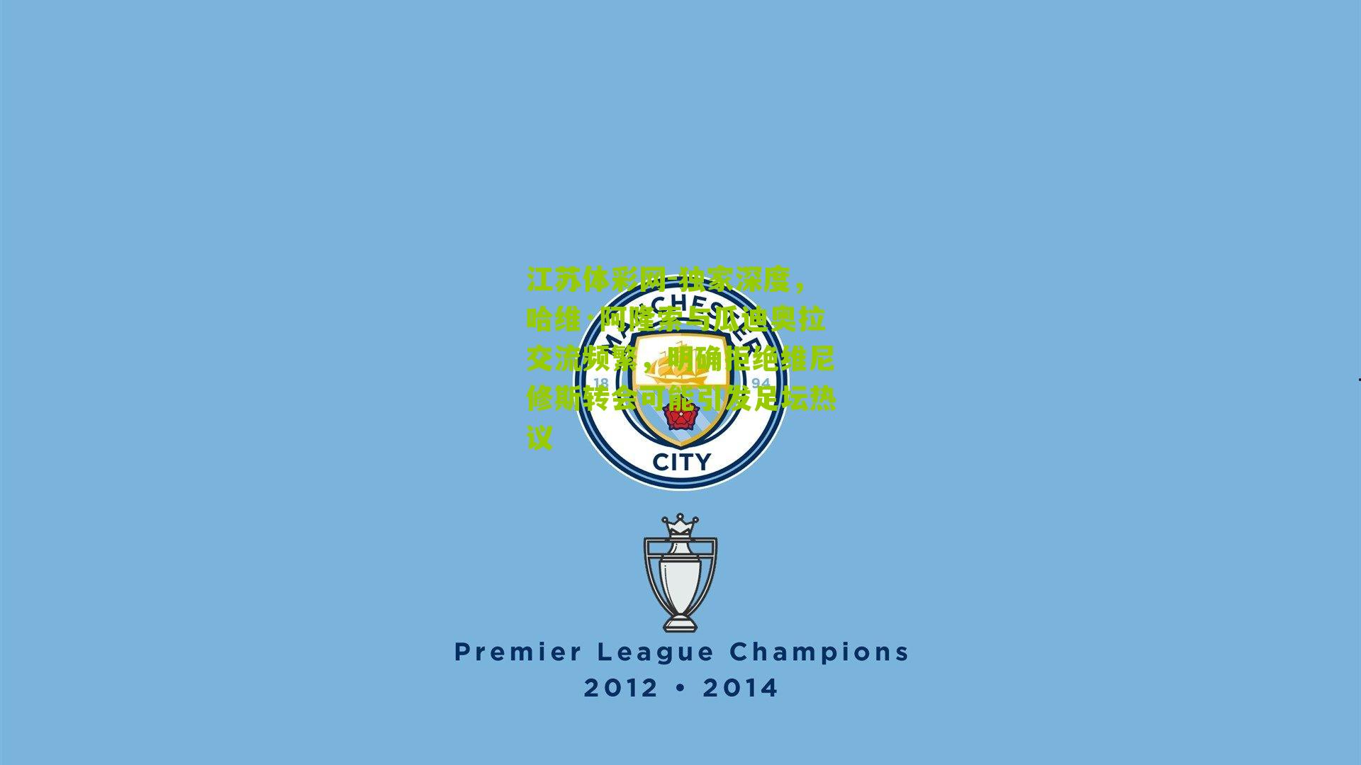 独家深度,哈维·阿隆索与瓜迪奥拉交流频繁,明确拒绝维尼修斯转会可能引发足坛热议