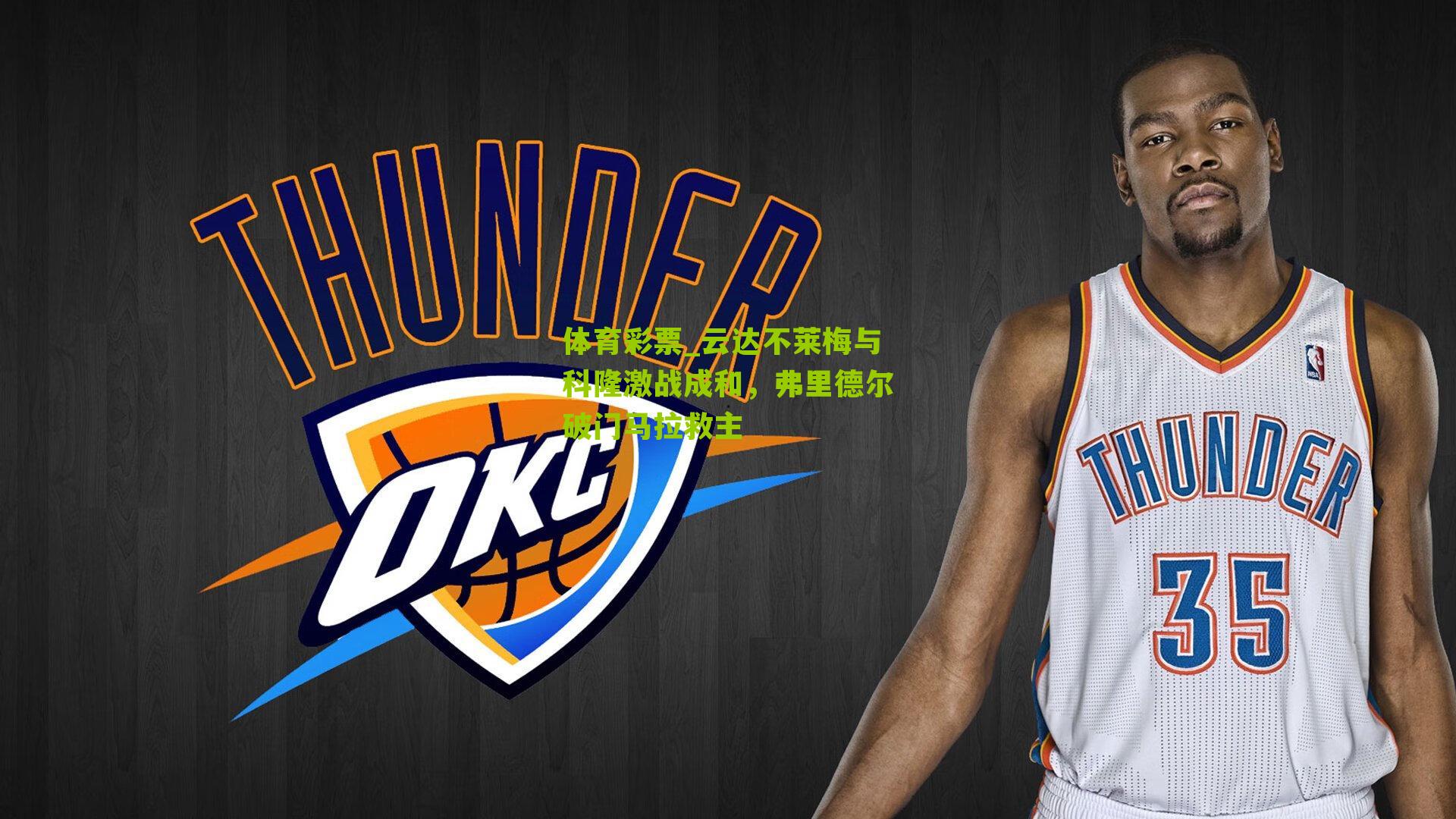 云达不莱梅与科隆激战成和，弗里德尔破门马拉救主