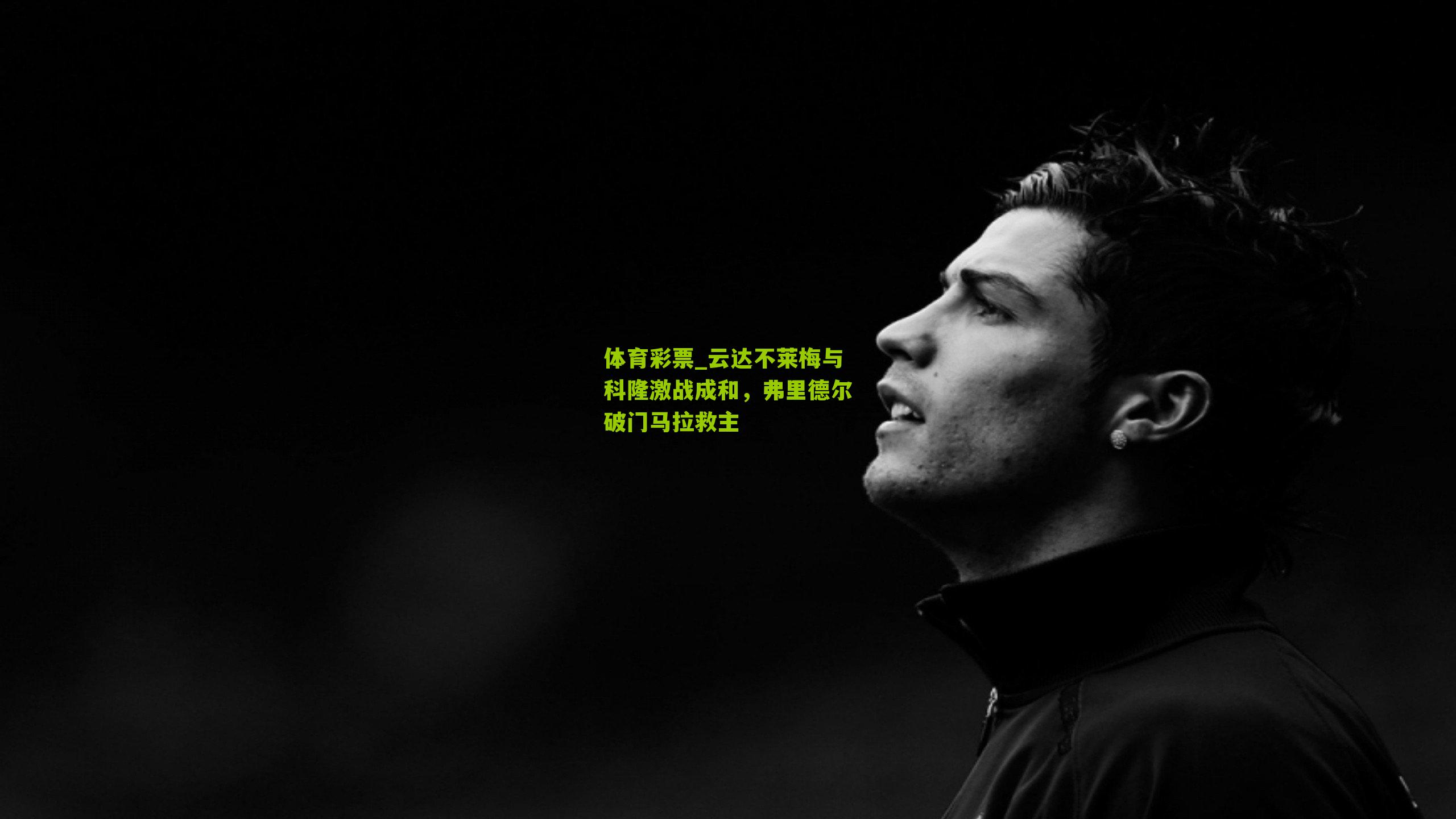 云达不莱梅与科隆激战成和，弗里德尔破门马拉救主