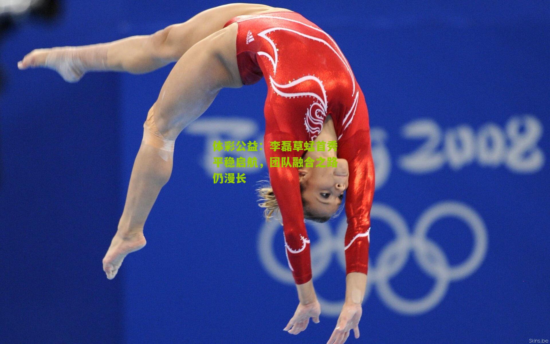 李磊草蜢首秀平稳启航,团队融合之路仍漫长