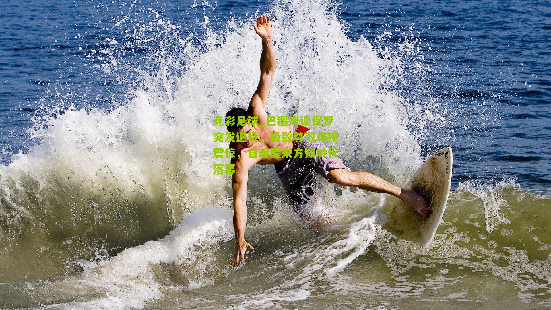 巴图姆谈保罗突发退役，极致尊敬难掩震惊，自曝醒来方知时代落幕