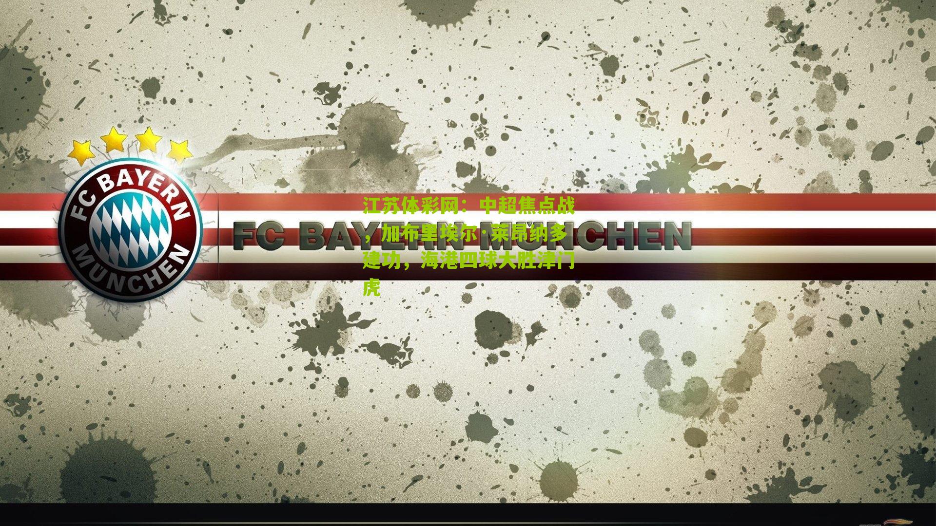 中超焦点战,加布里埃尔·莱昂纳多建功,海港四球大胜津门虎