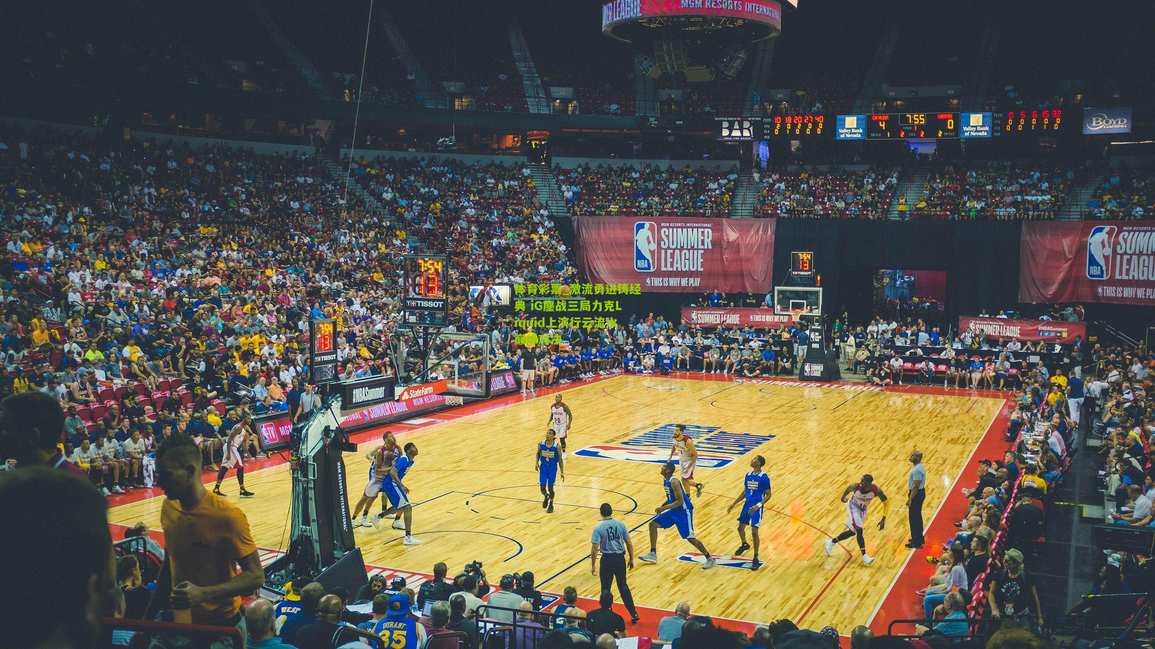 激流勇进铸经典 iG鏖战三局力克Liquid上演行云流水巅峰对决