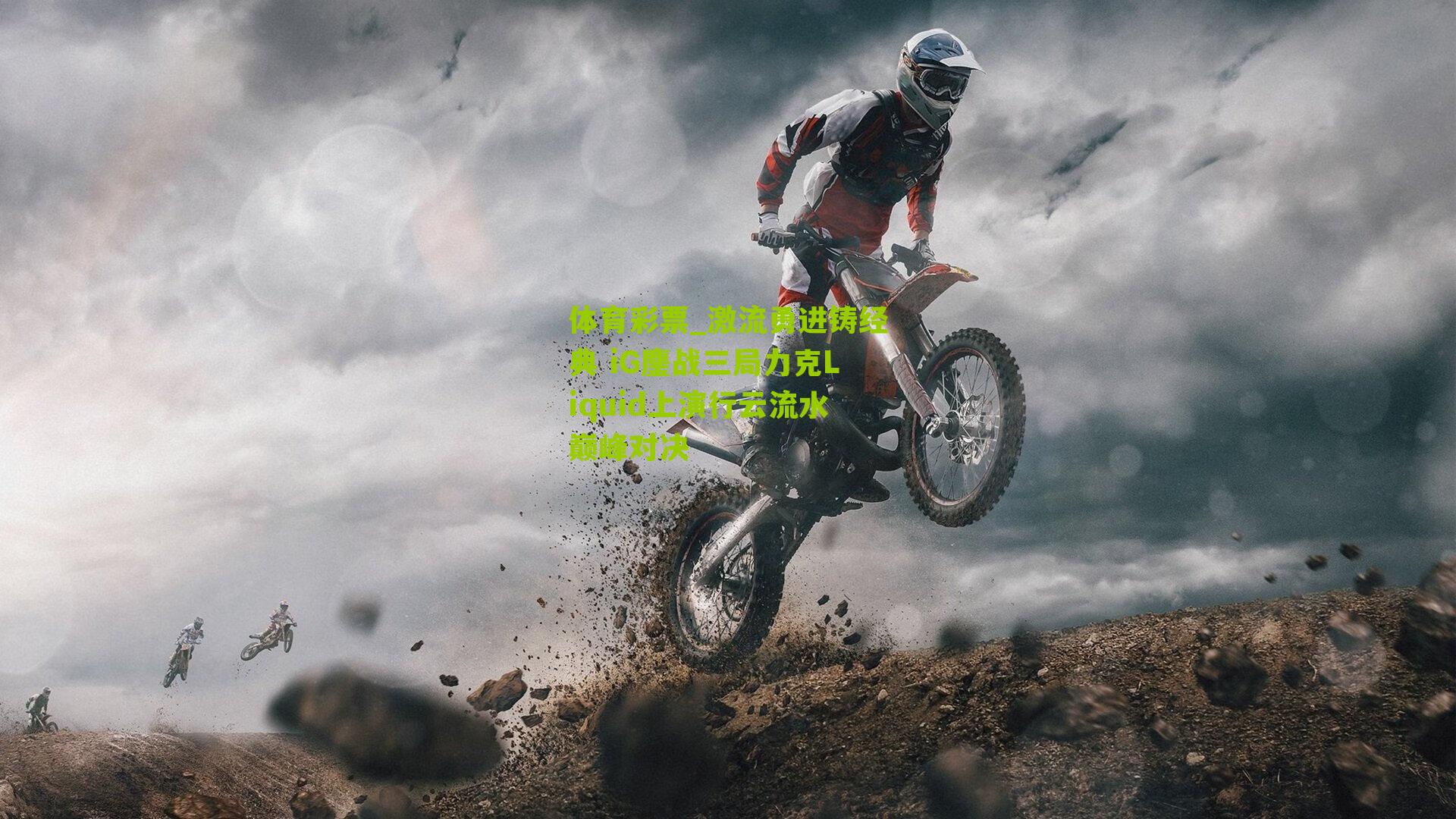 激流勇进铸经典 iG鏖战三局力克Liquid上演行云流水巅峰对决