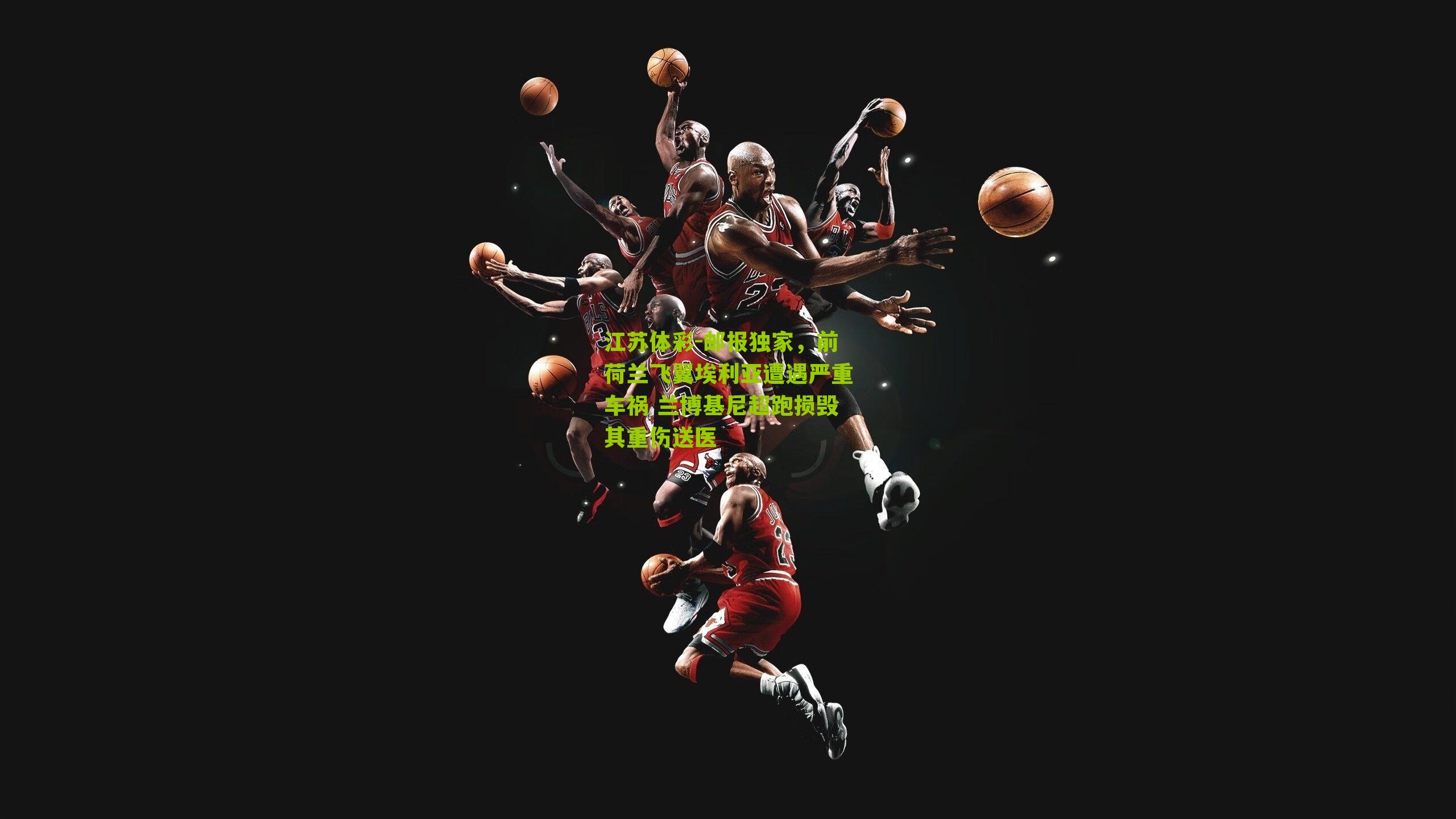 邮报独家，前荷兰飞翼埃利亚遭遇严重车祸 兰博基尼超跑损毁其重伤送医