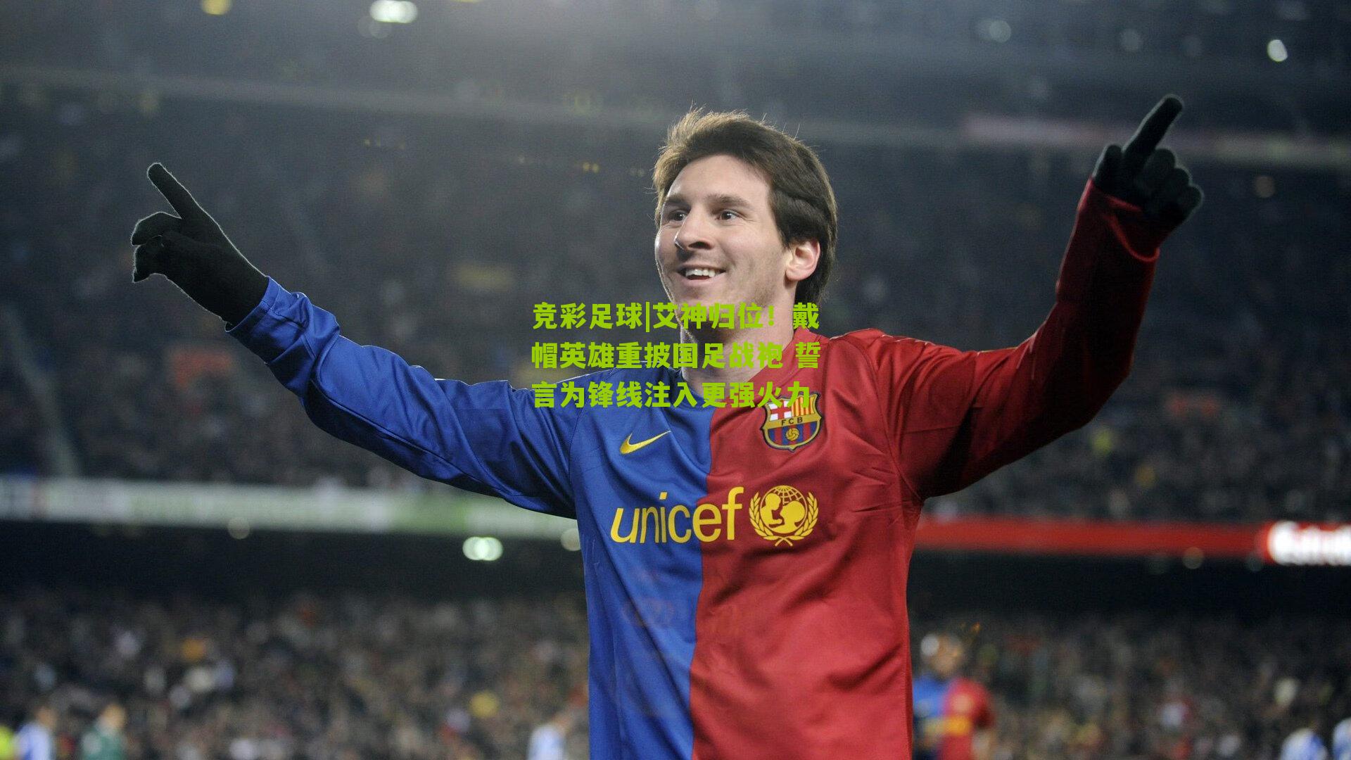 艾神归位！戴帽英雄重披国足战袍 誓言为锋线注入更强火力