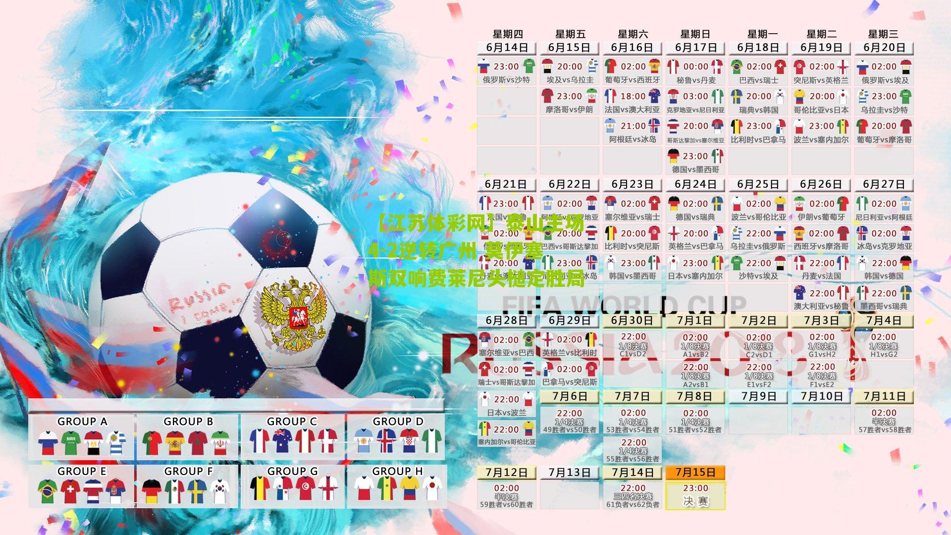 泰山主场4-2逆转广州 莫伊塞斯双响费莱尼头槌定胜局