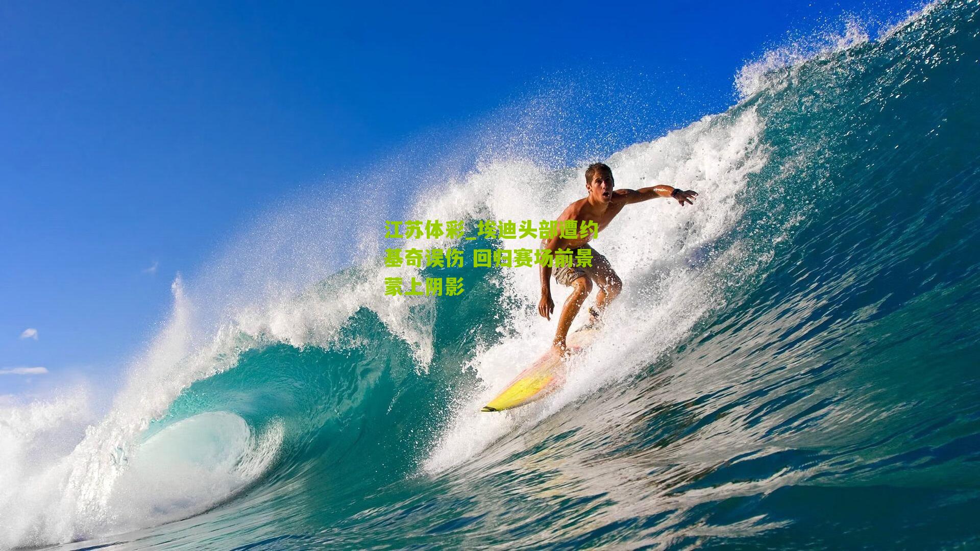 埃迪头部遭约基奇误伤 回归赛场前景蒙上阴影