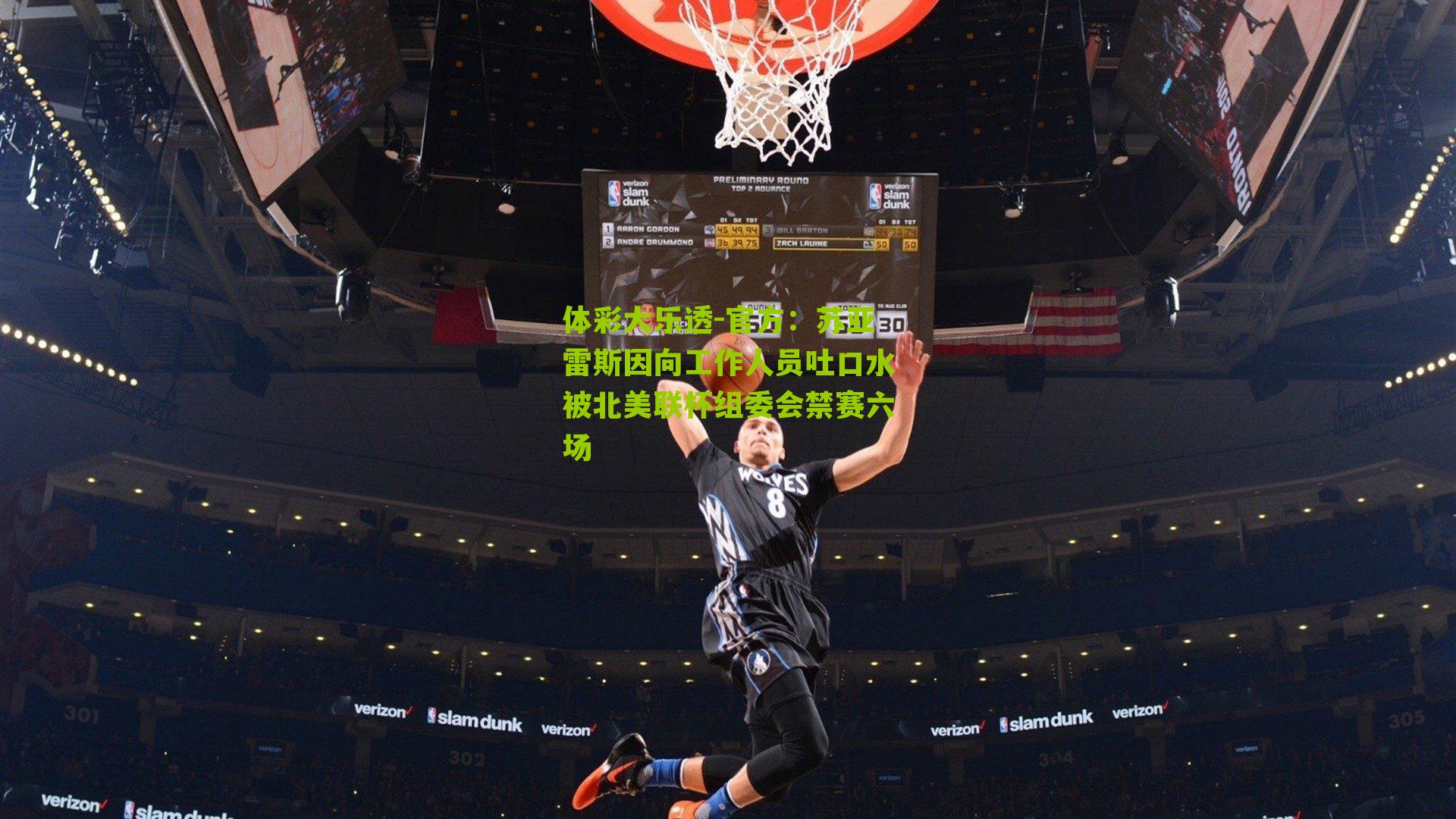 官方:苏亚雷斯因向工作人员吐口水被北美联杯组委会禁赛六场