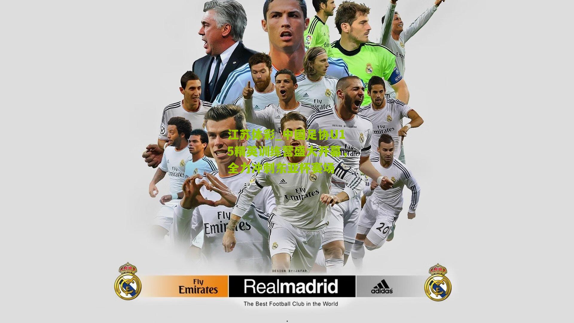 中国足协U15精英训练营盛大开幕,全力冲刺东亚杯赛场