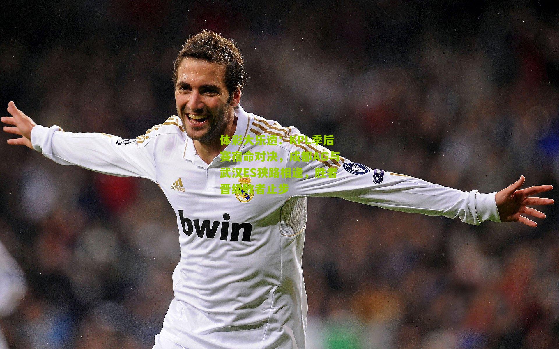 体彩大乐透：KPL季后赛宿命对决，成都AG与武汉ES狭路相逢，胜者晋级败者止步