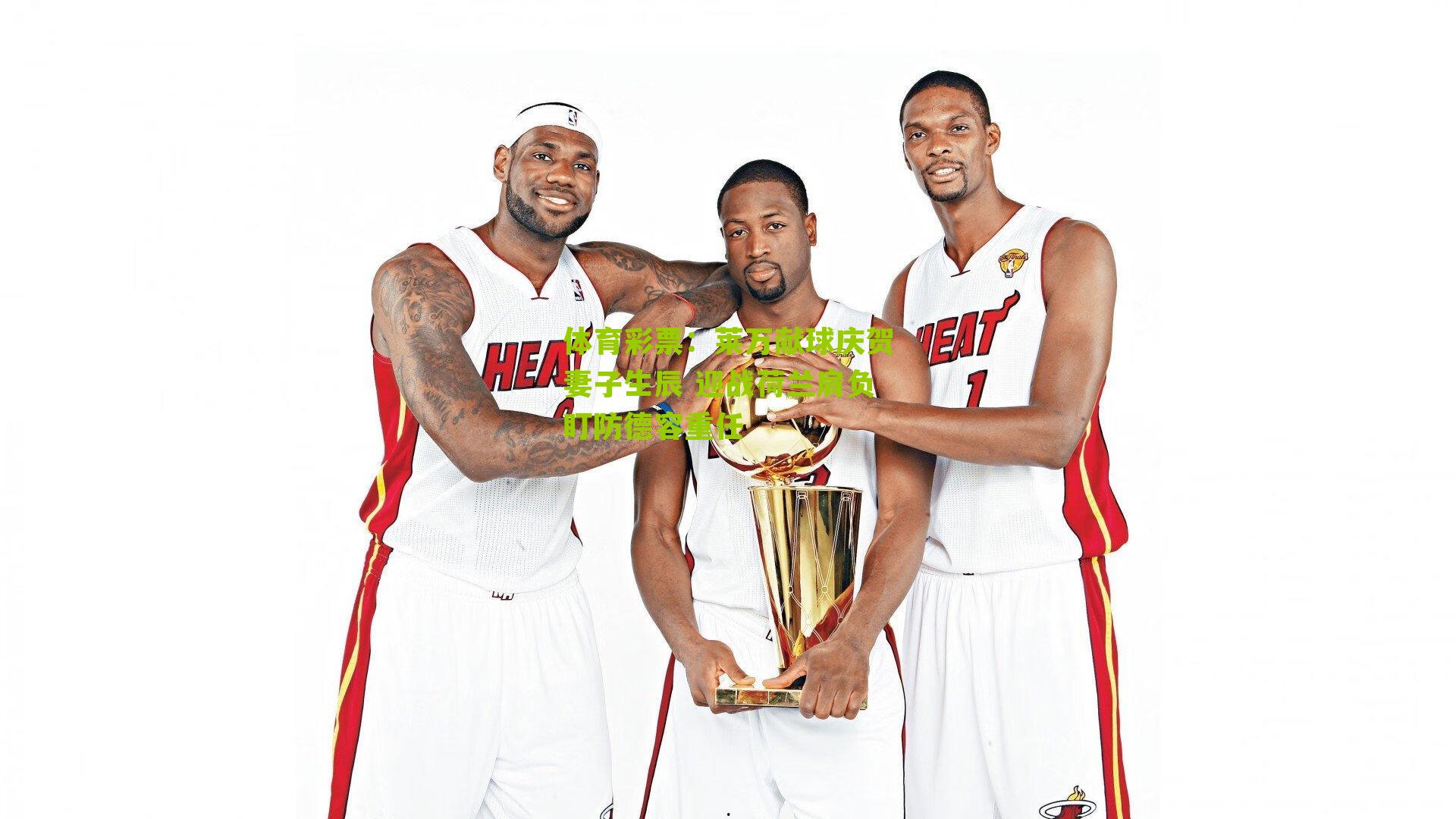 体育彩票：莱万献球庆贺妻子生辰 迎战荷兰肩负盯防德容重任