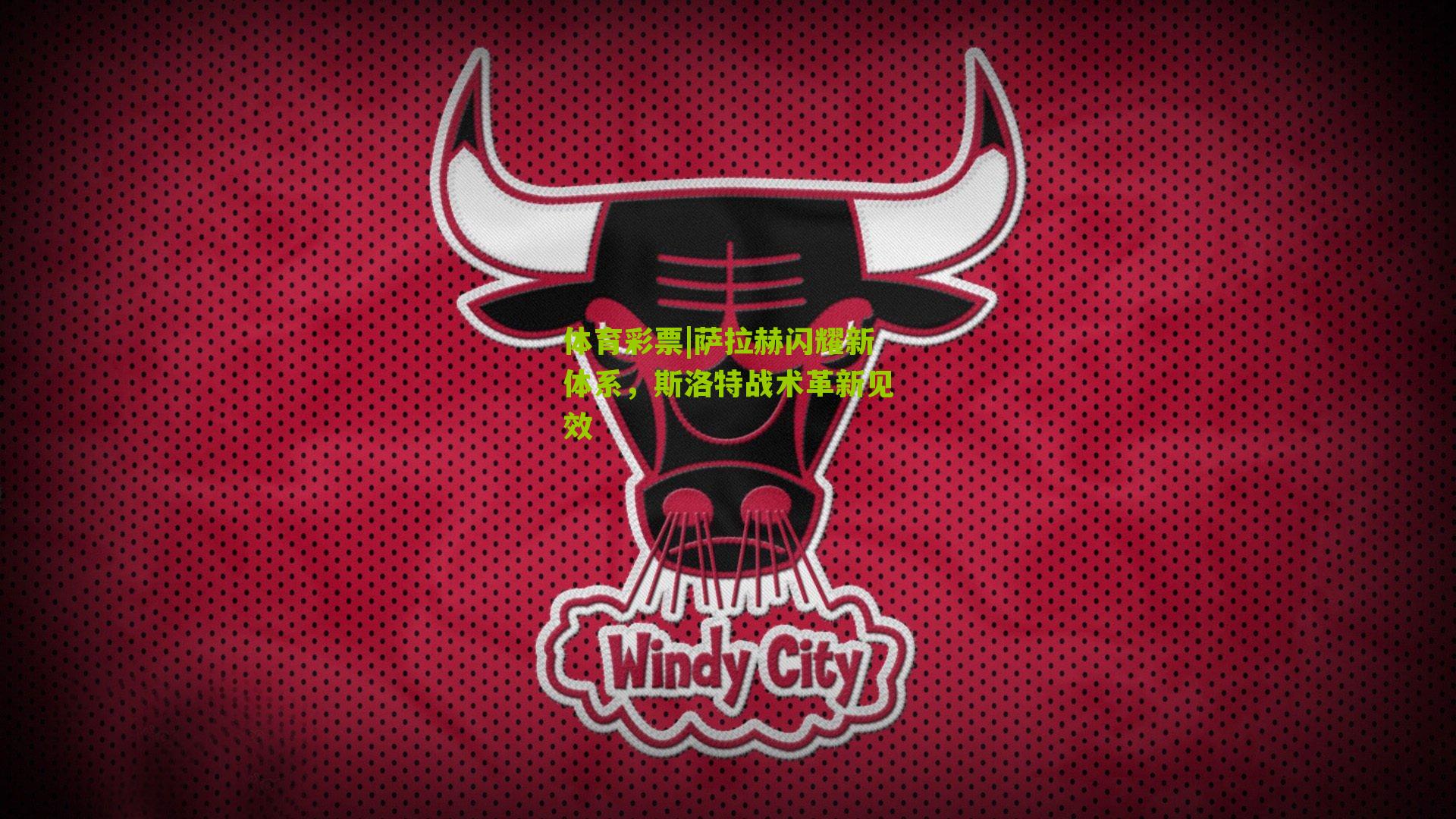 萨拉赫闪耀新体系，斯洛特战术革新见效