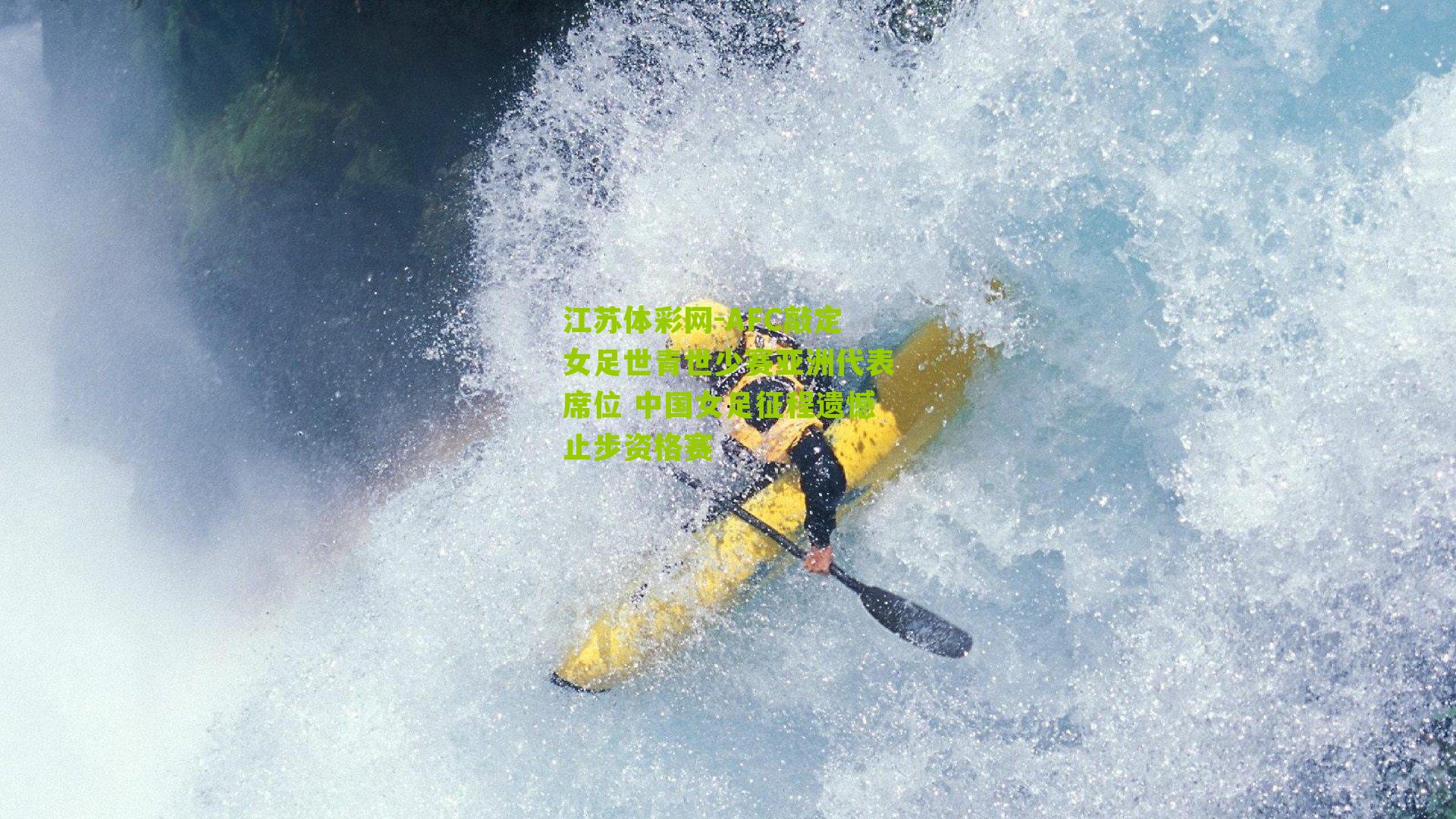 AFC敲定女足世青世少赛亚洲代表席位 中国女足征程遗憾止步资格赛