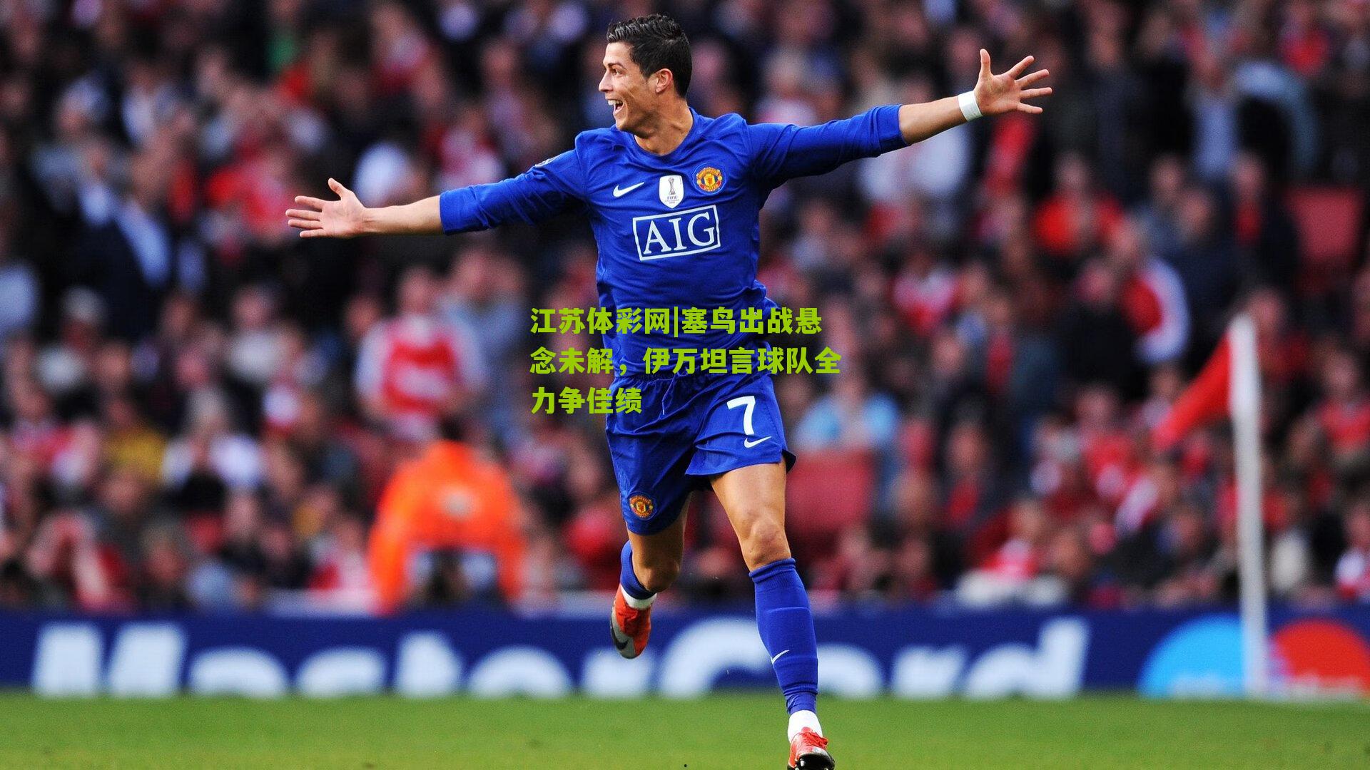 塞鸟出战悬念未解,伊万坦言球队全力争佳绩