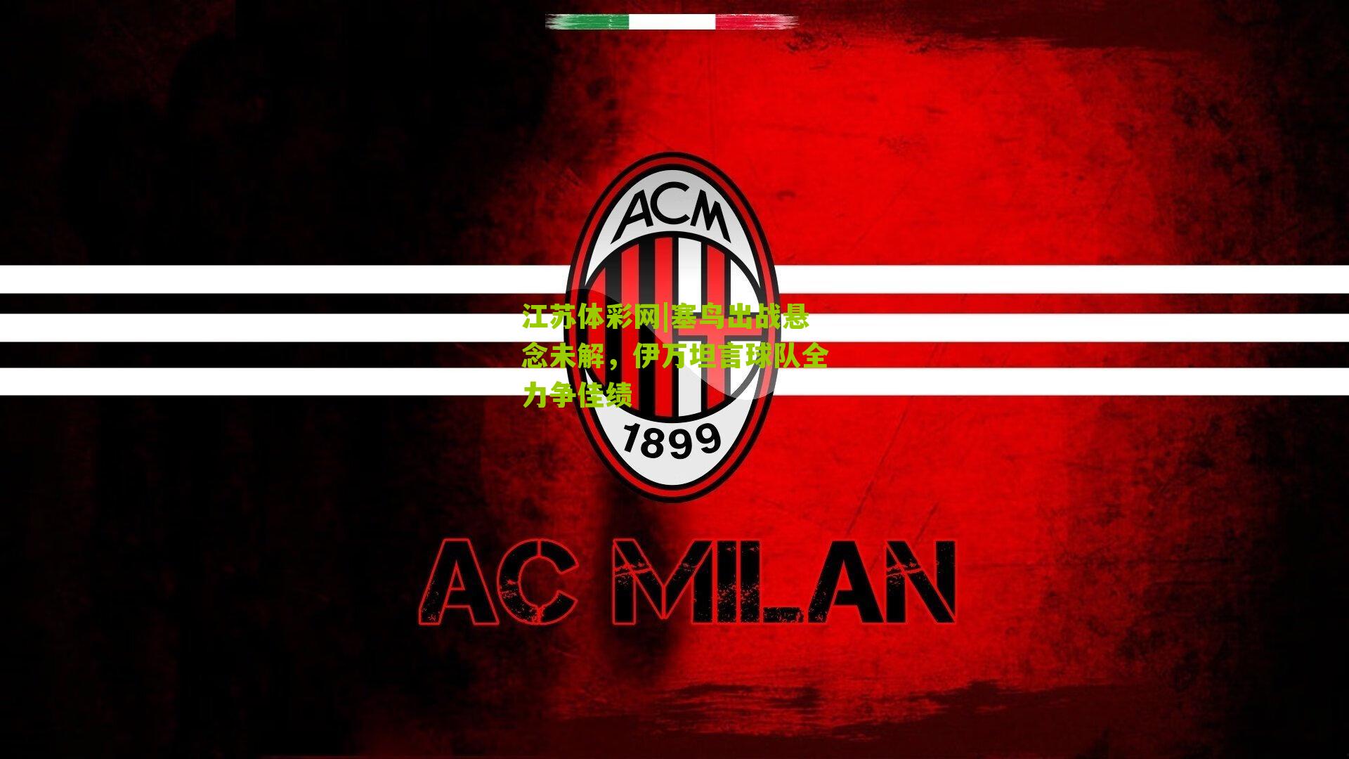 塞鸟出战悬念未解,伊万坦言球队全力争佳绩