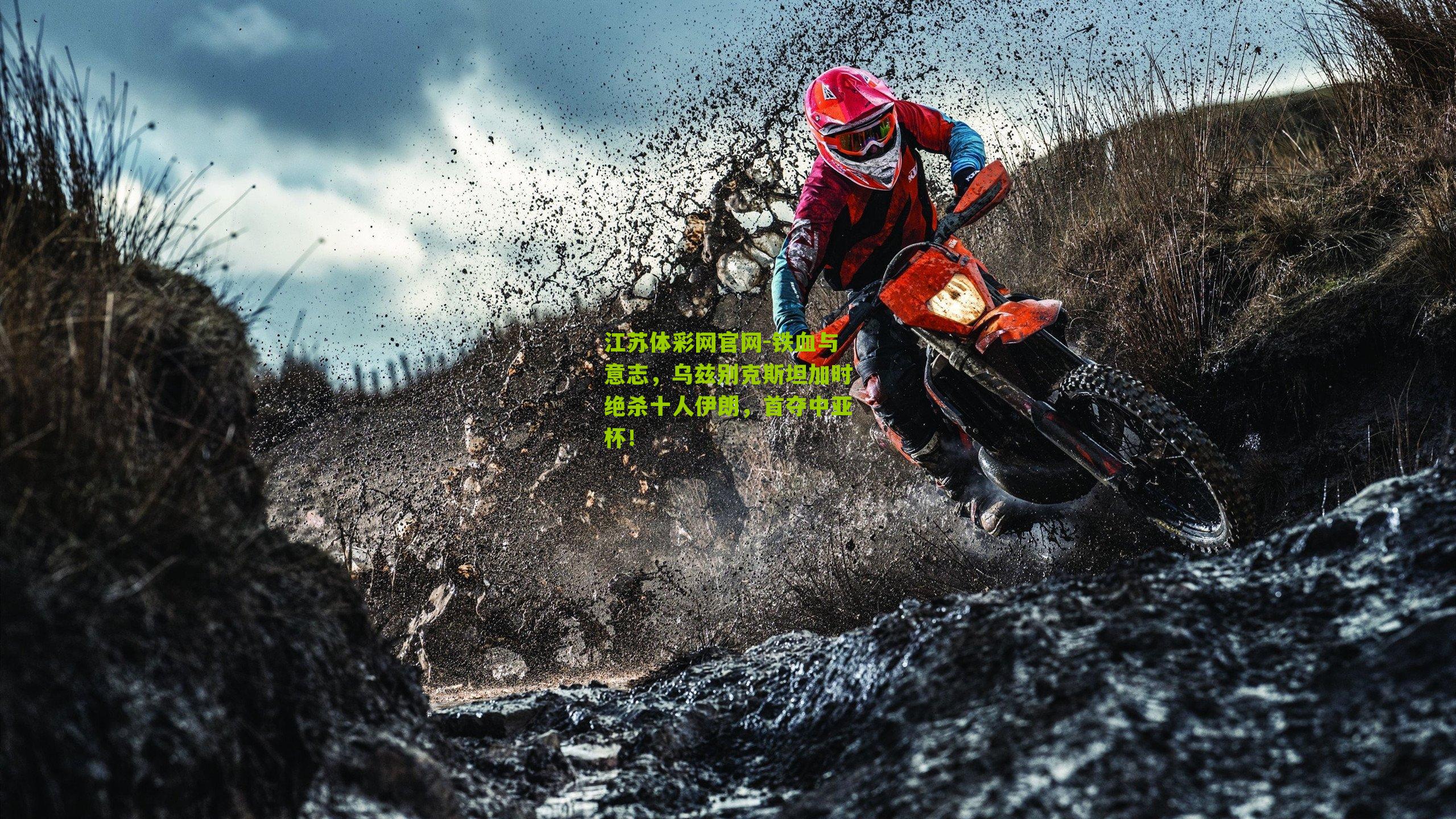 铁血与意志，乌兹别克斯坦加时绝杀十人伊朗，首夺中亚杯！