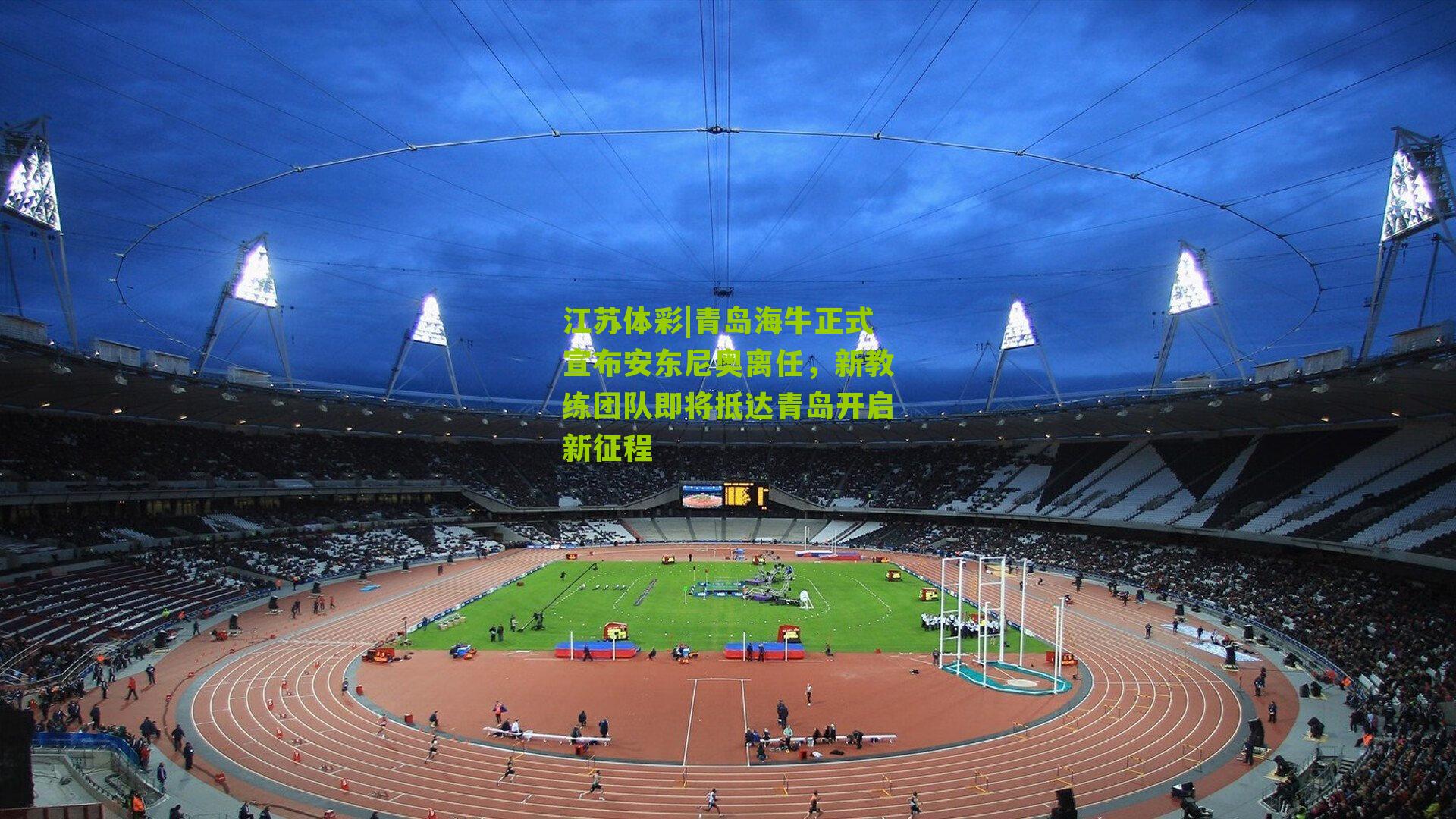 青岛海牛正式宣布安东尼奥离任，新教练团队即将抵达青岛开启新征程