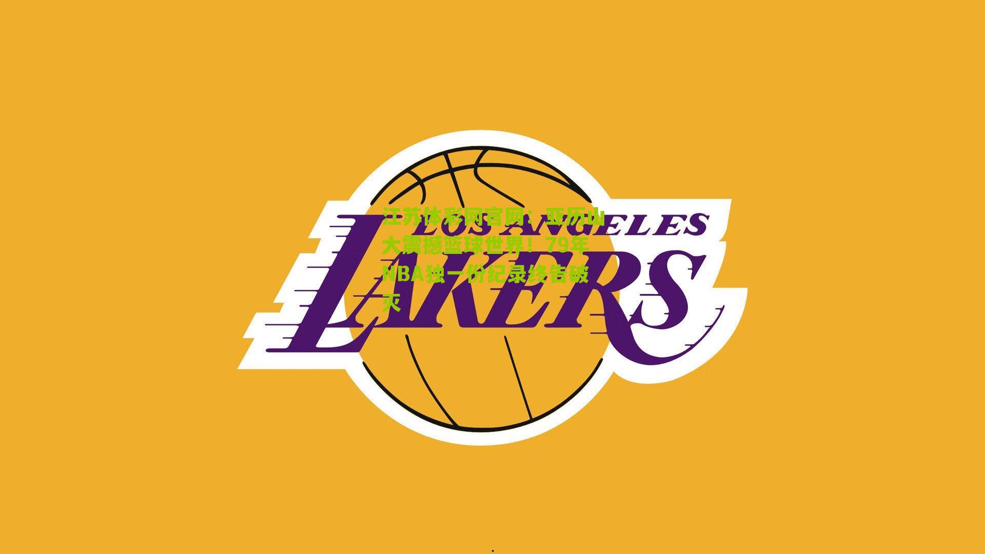 亚历山大震撼篮球世界！79年NBA独一份纪录终告破灭