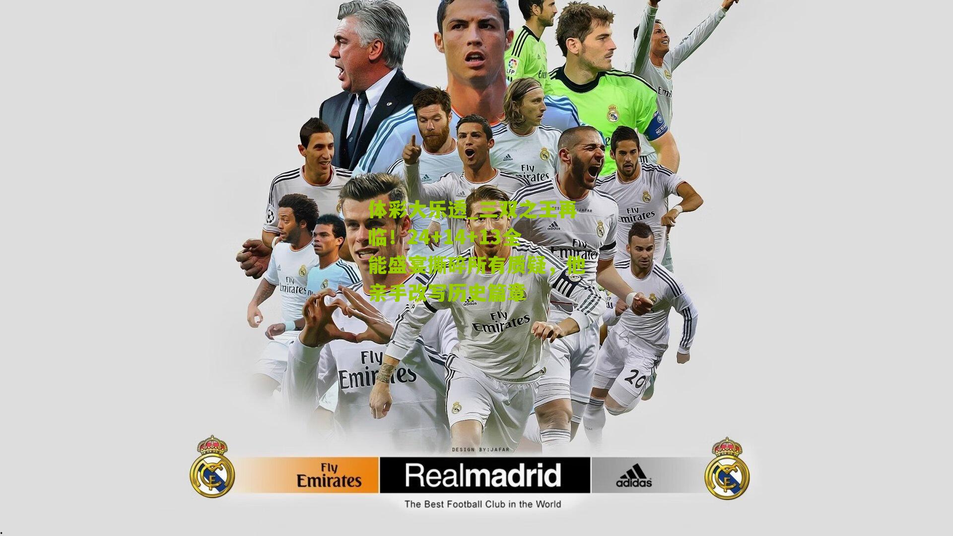 三双之王再临！24+14+13全能盛宴撕碎所有质疑，他亲手改写历史篇章