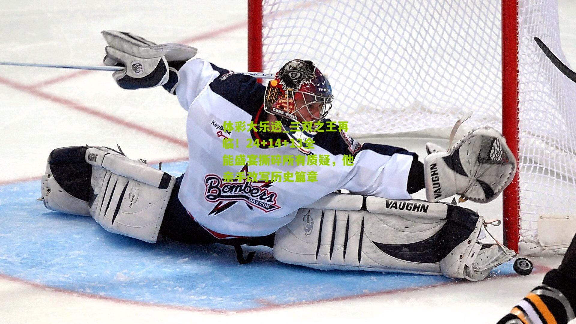 三双之王再临！24+14+13全能盛宴撕碎所有质疑，他亲手改写历史篇章