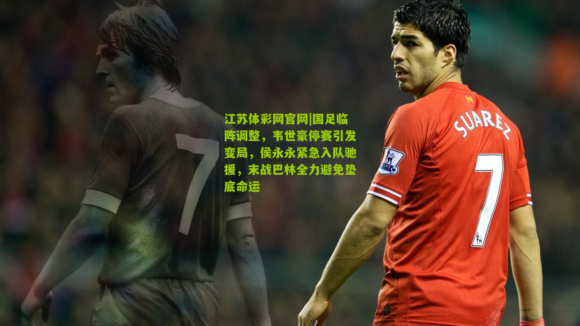 国足临阵调整，韦世豪停赛引发变局，侯永永紧急入队驰援，末战巴林全力避免垫底命运