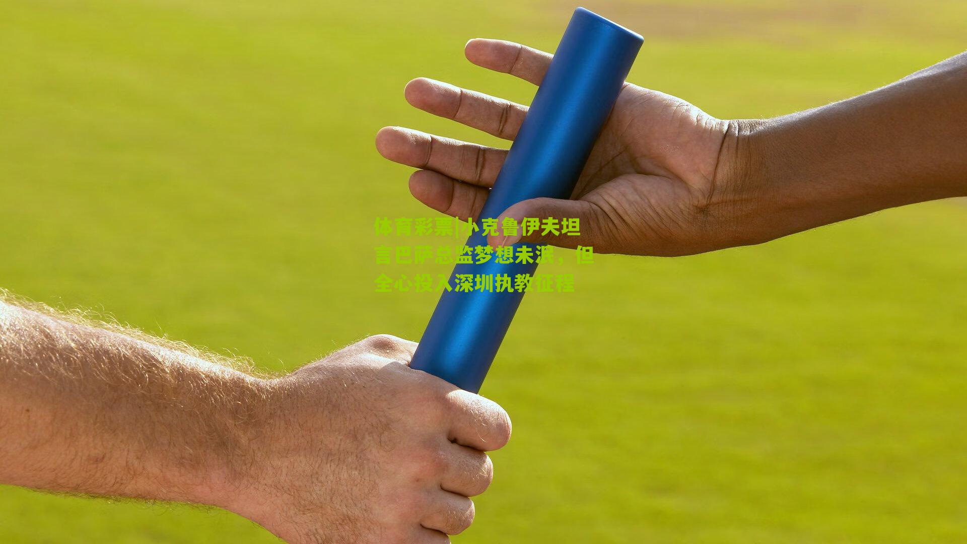 小克鲁伊夫坦言巴萨总监梦想未泯,但全心投入深圳执教征程