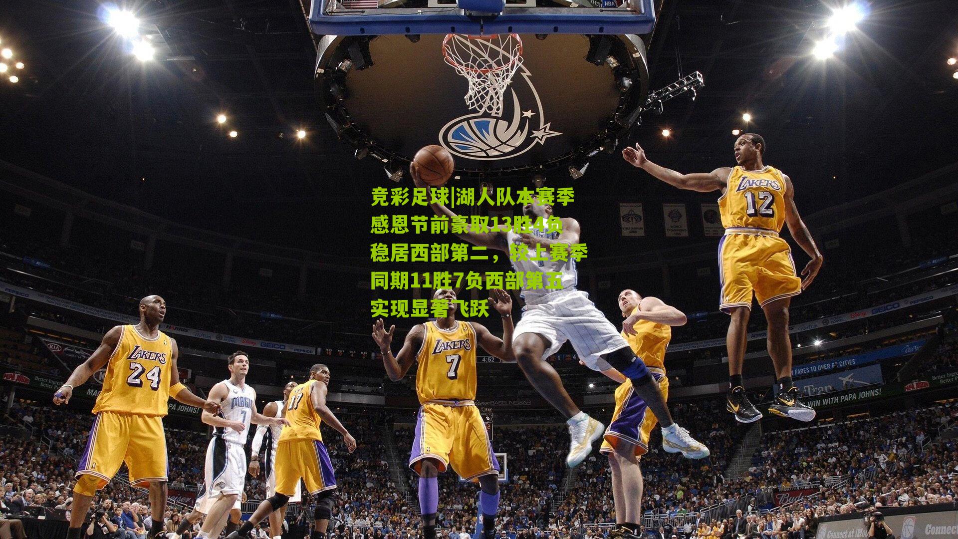 湖人队本赛季感恩节前豪取13胜4负稳居西部第二，较上赛季同期11胜7负西部第五实现显著飞跃