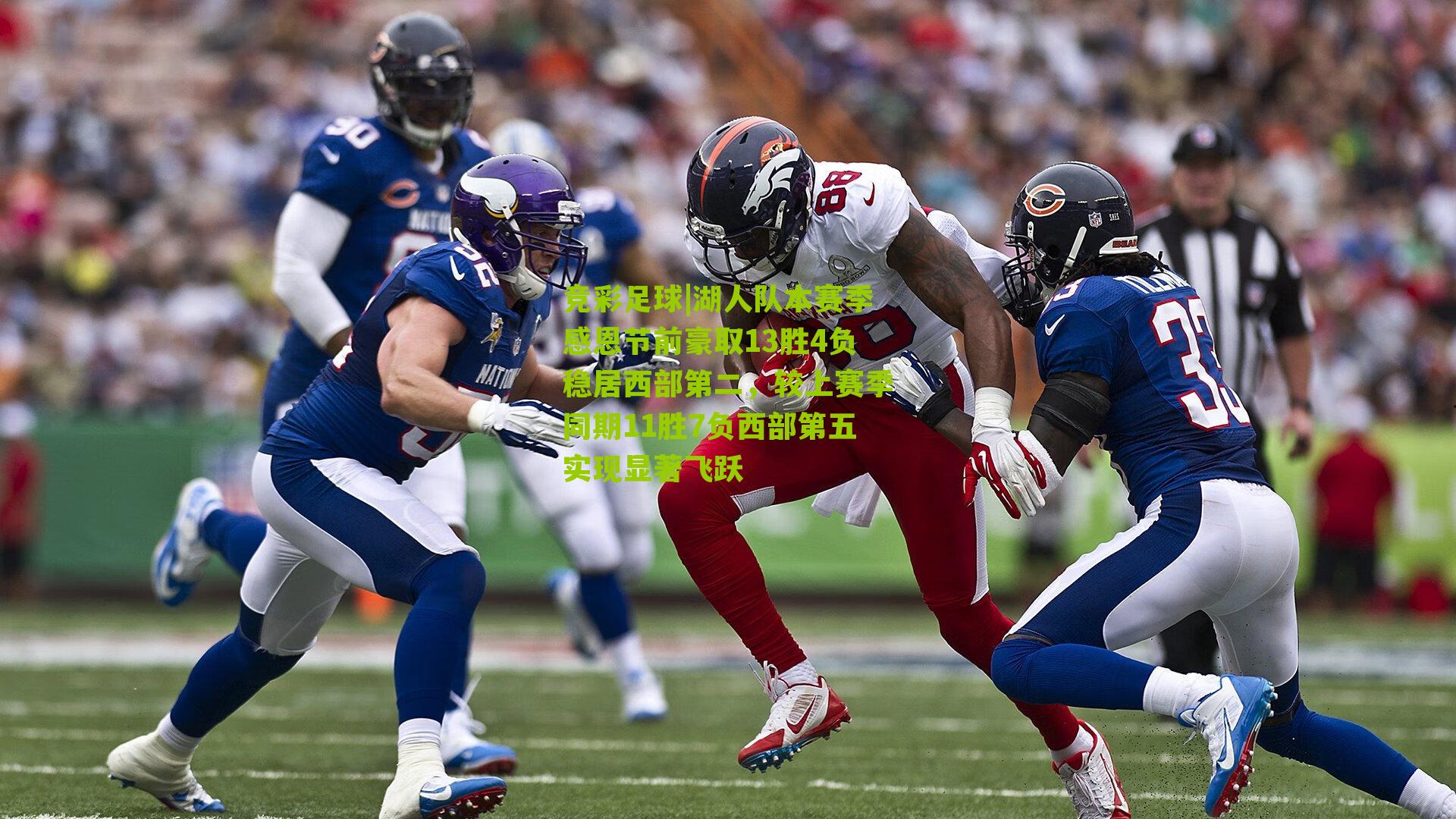 湖人队本赛季感恩节前豪取13胜4负稳居西部第二，较上赛季同期11胜7负西部第五实现显著飞跃