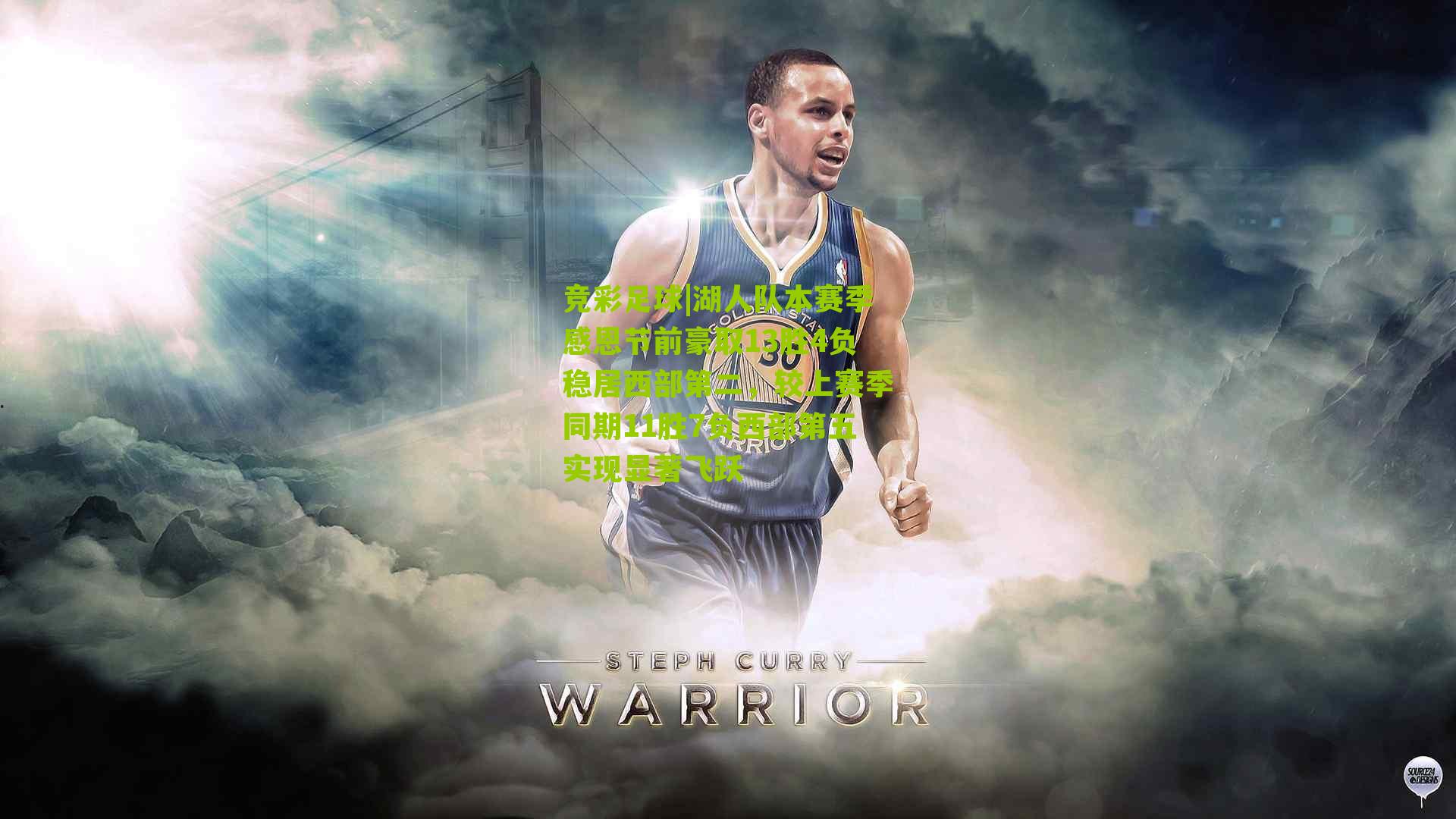 湖人队本赛季感恩节前豪取13胜4负稳居西部第二，较上赛季同期11胜7负西部第五实现显著飞跃