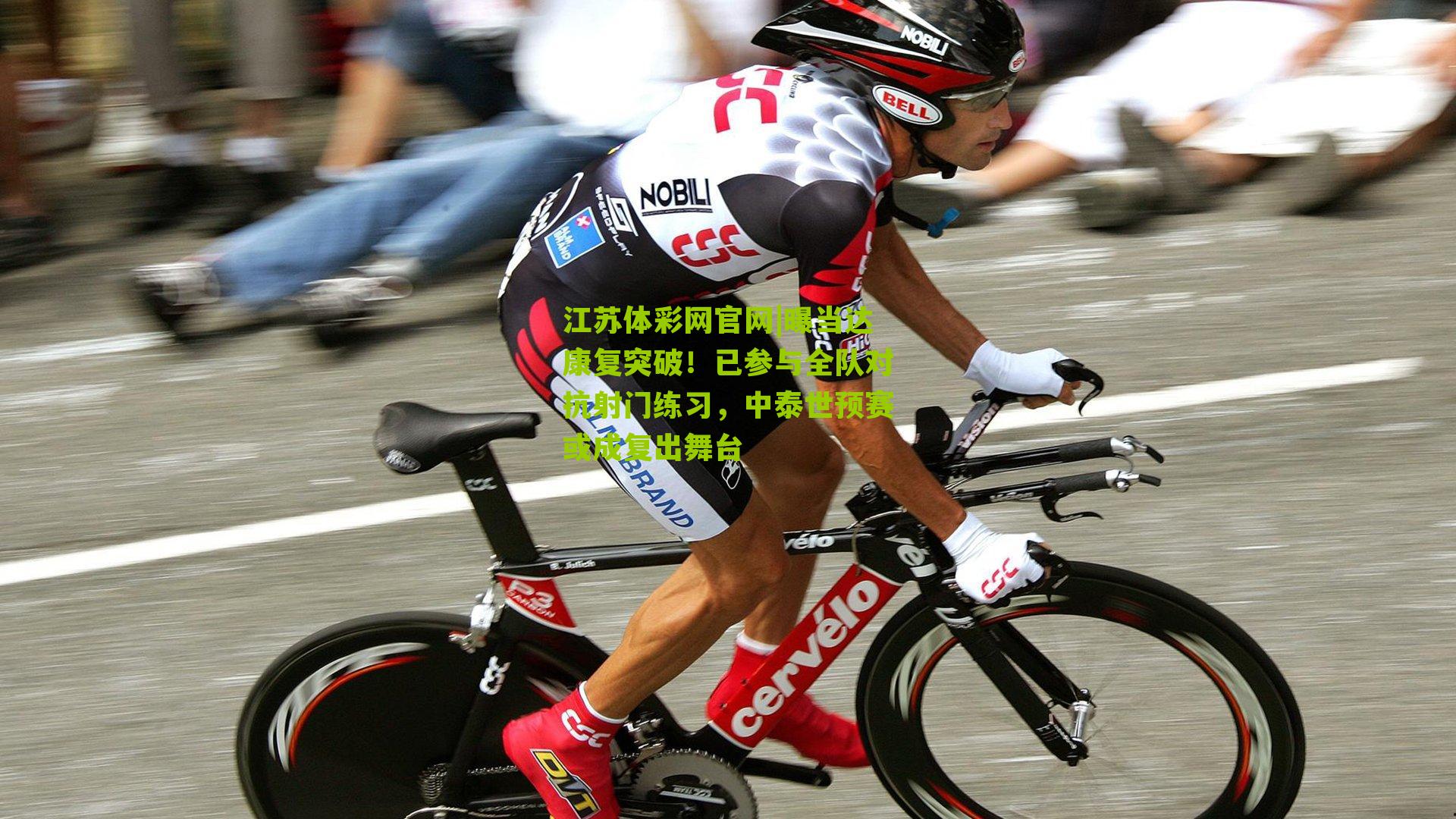 曝当达康复突破！已参与全队对抗射门练习，中泰世预赛或成复出舞台