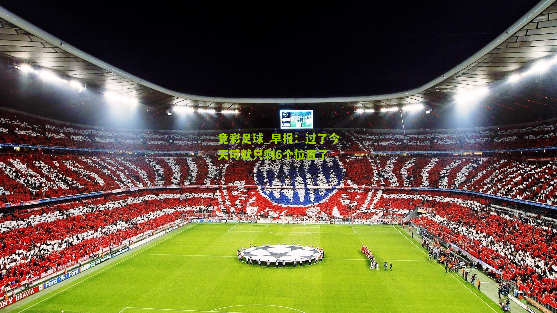 早报：过了今天可就只剩6个位置了