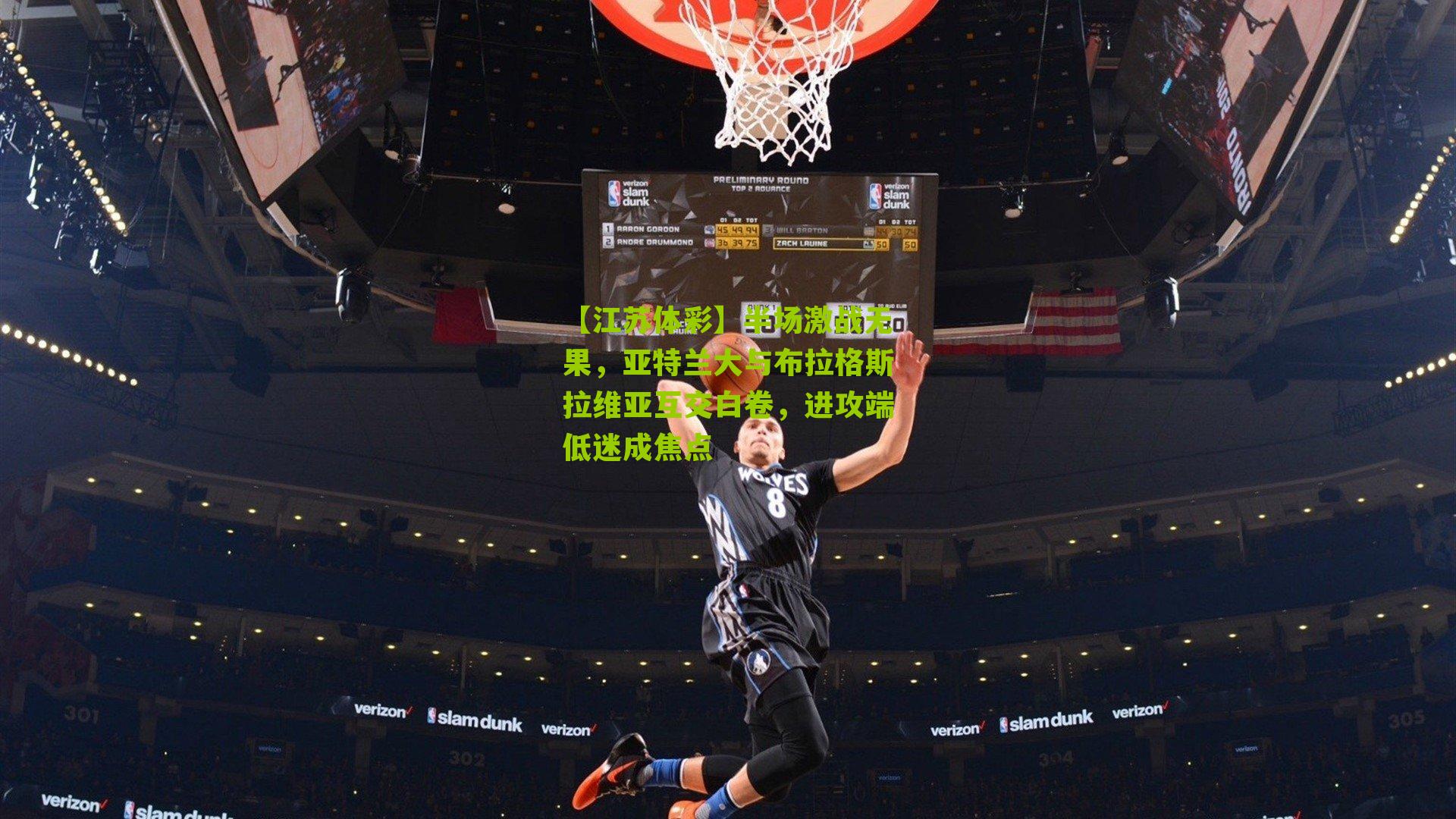 半场激战无果，亚特兰大与布拉格斯拉维亚互交白卷，进攻端低迷成焦点