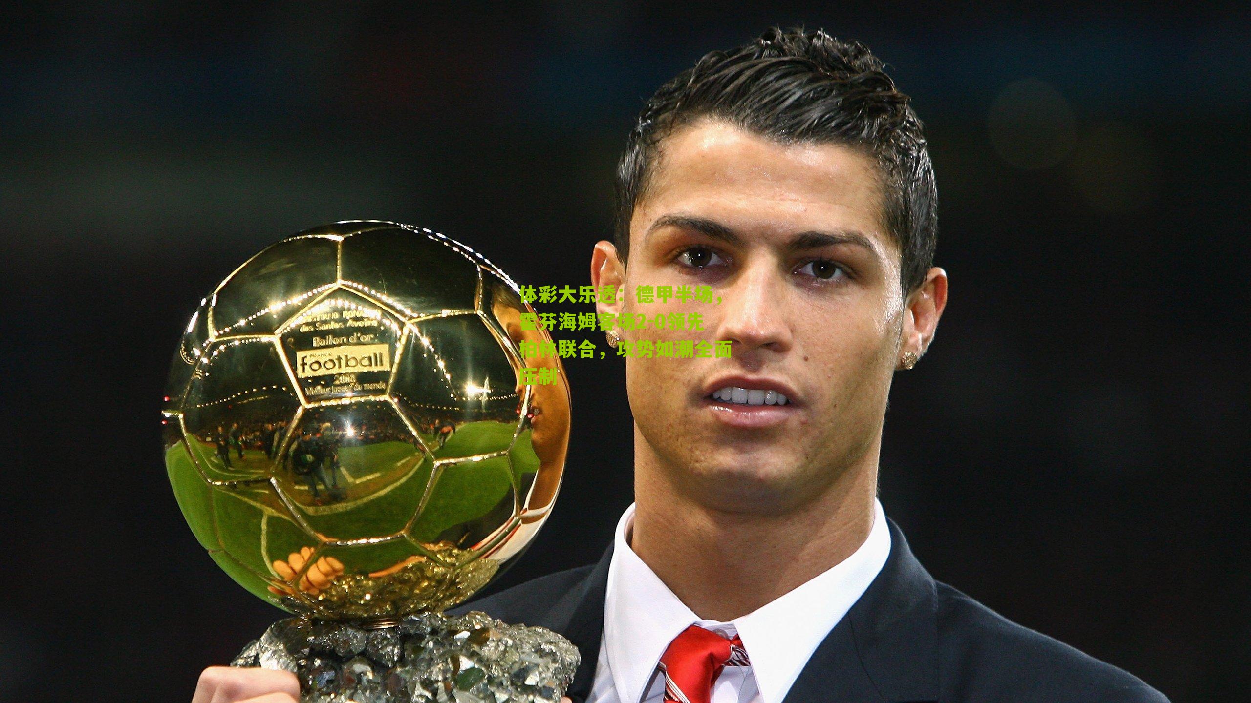 体彩大乐透:德甲半场,霍芬海姆客场2-0领先柏林联合,攻势如潮全面压制