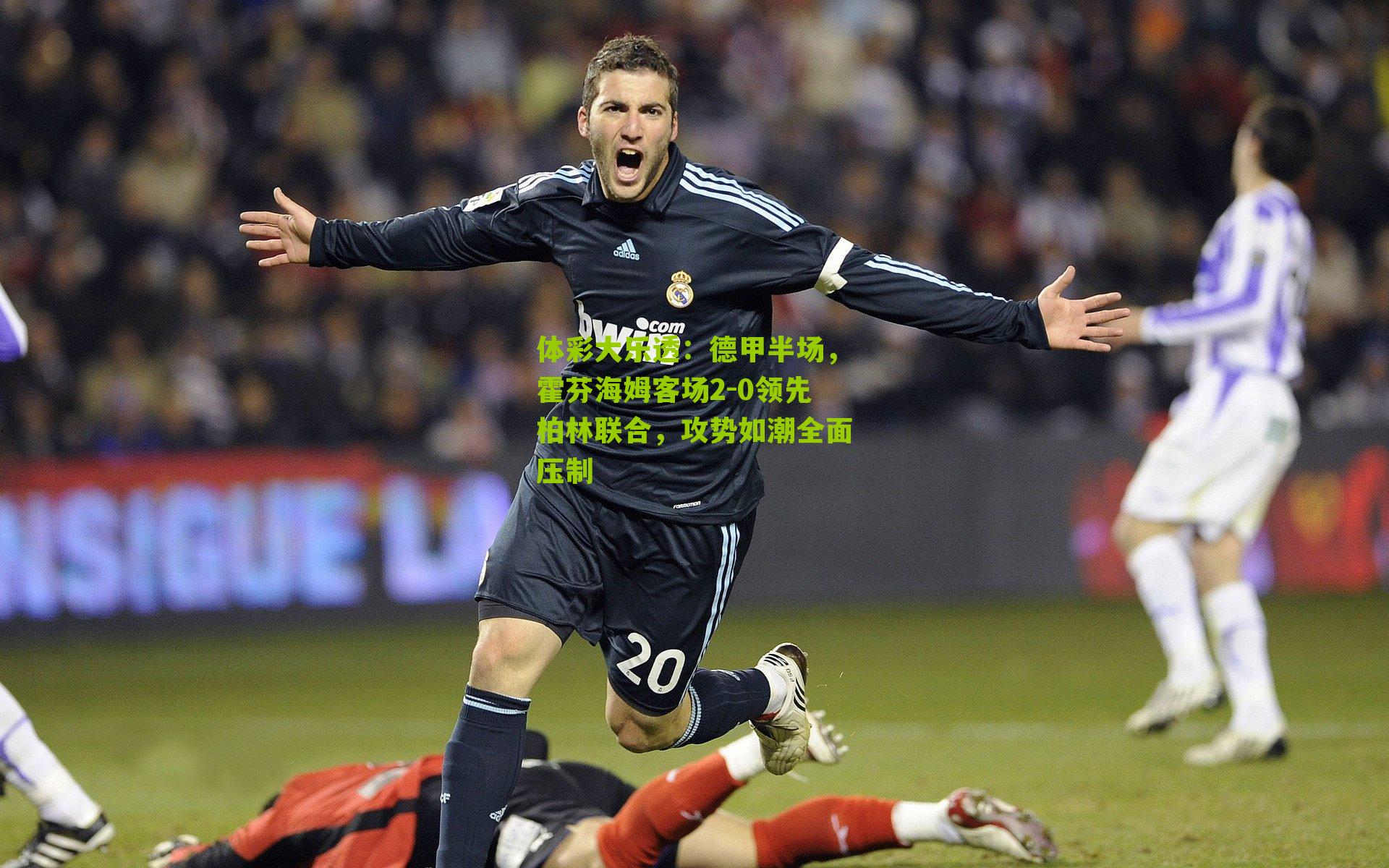 德甲半场,霍芬海姆客场2-0领先柏林联合,攻势如潮全面压制