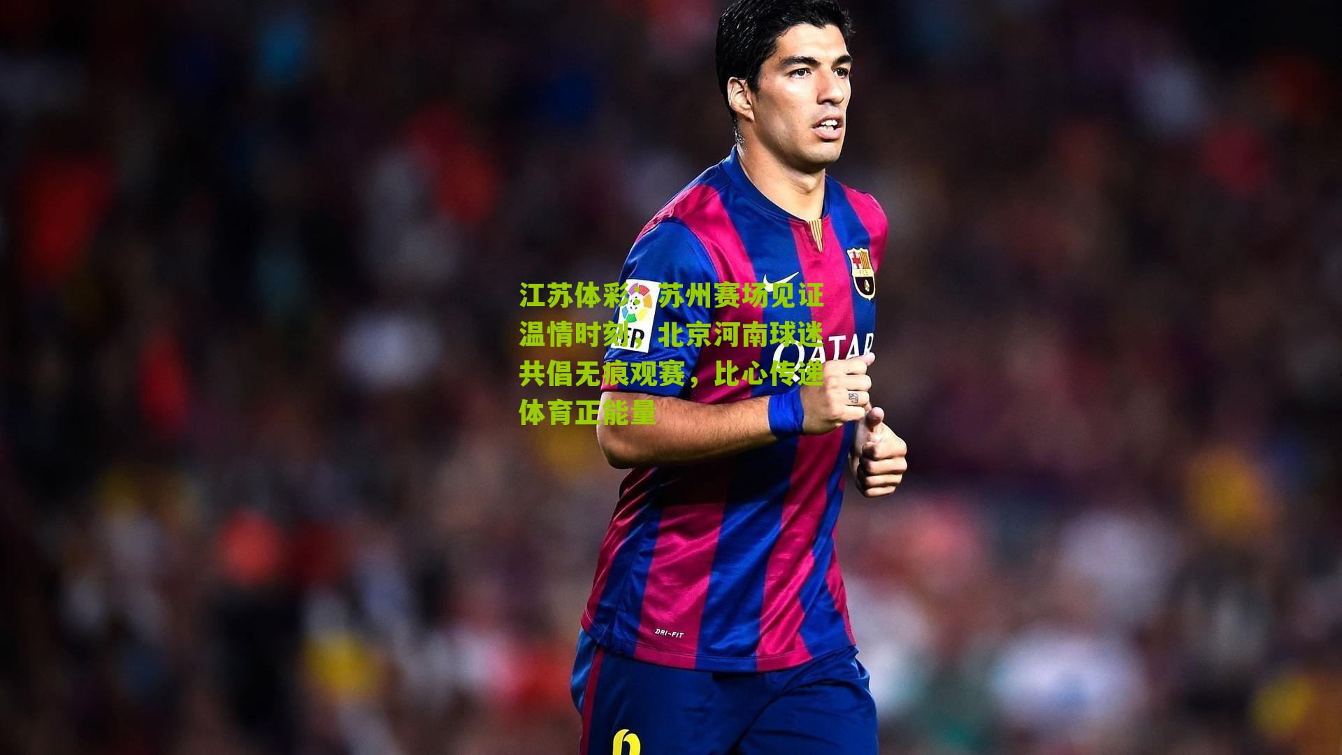 苏州赛场见证温情时刻，北京河南球迷共倡无痕观赛，比心传递体育正能量
