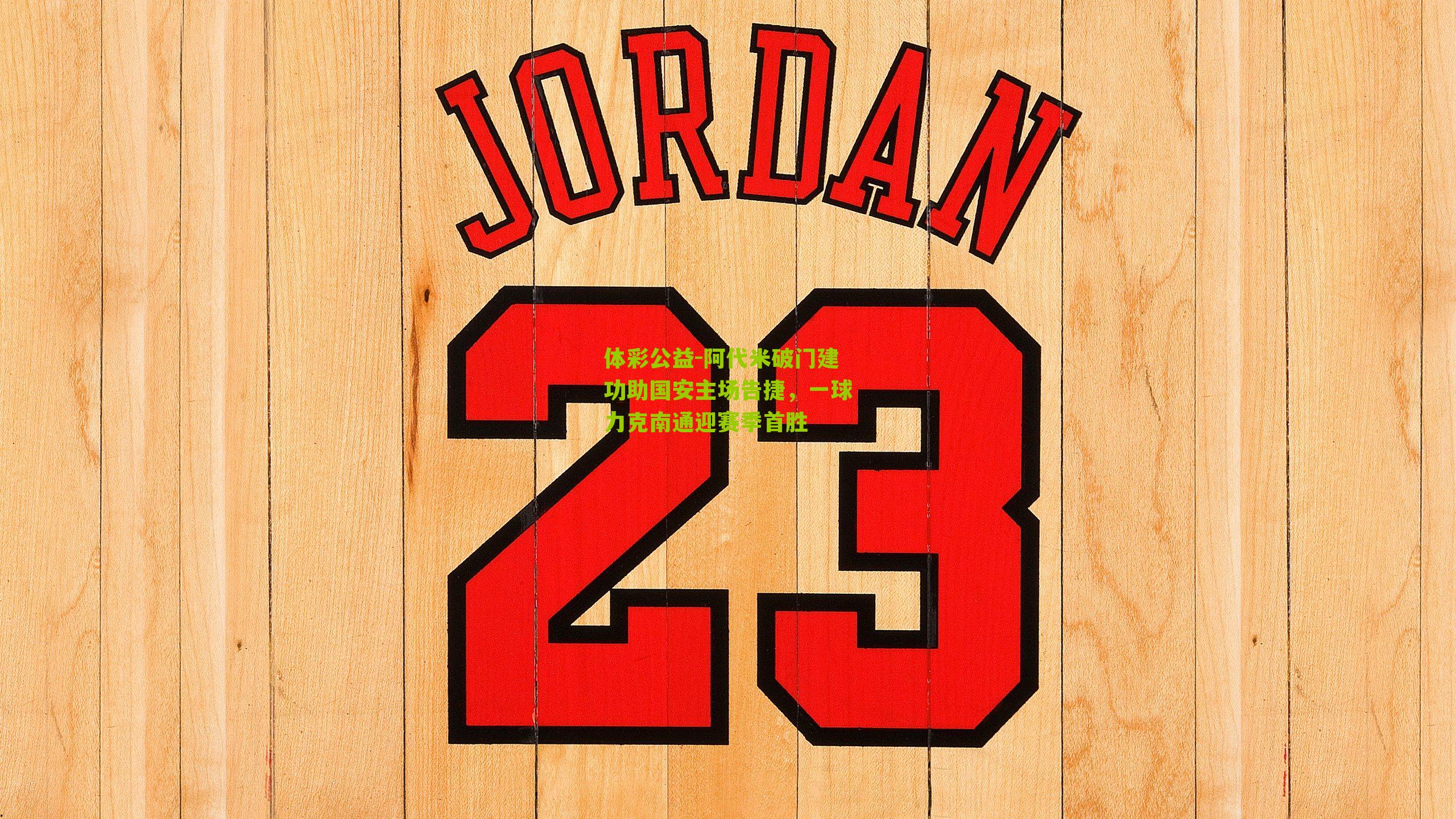 体彩公益-阿代米破门建功助国安主场告捷,一球力克南通迎赛季首胜