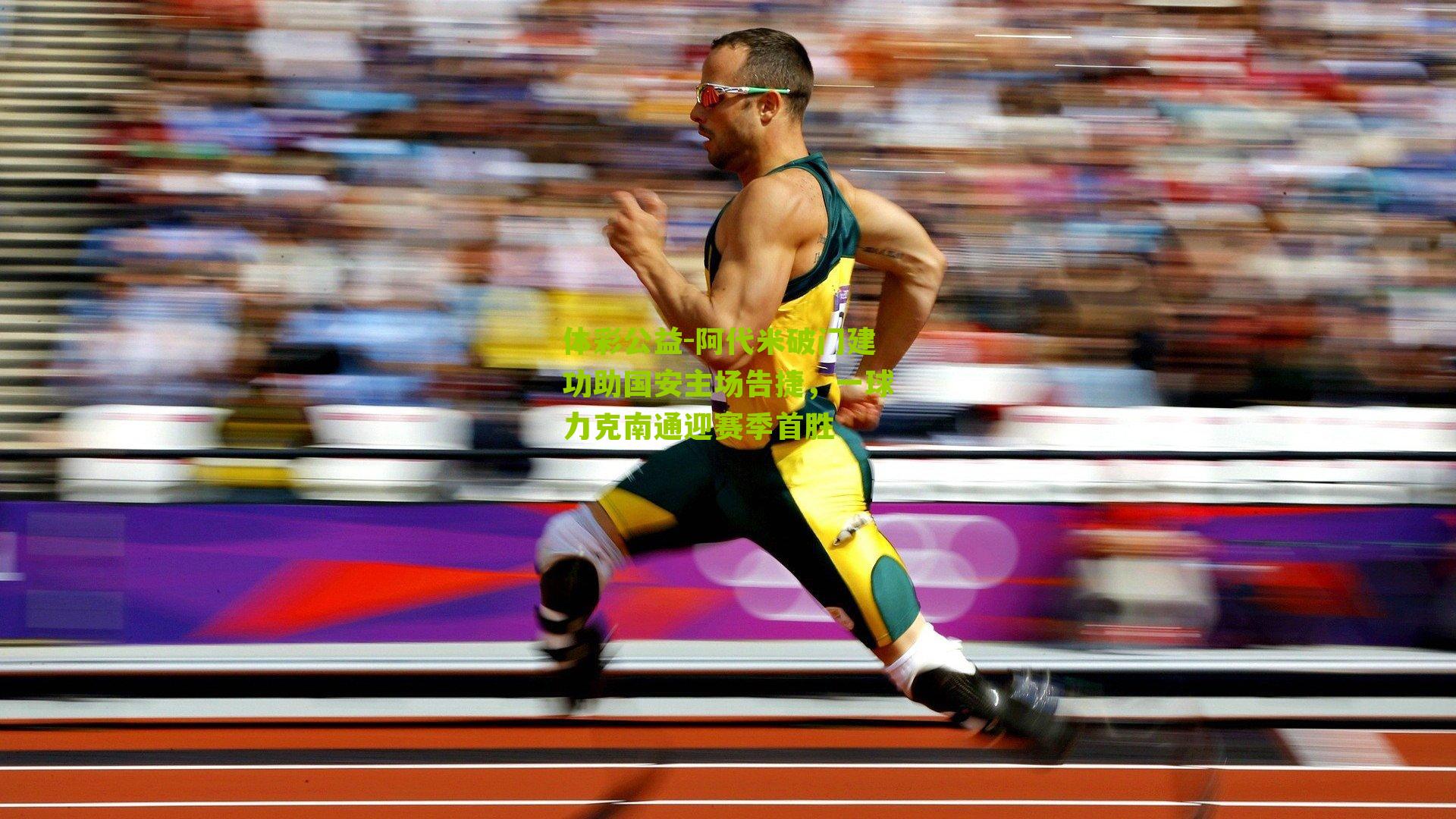 阿代米破门建功助国安主场告捷，一球力克南通迎赛季首胜