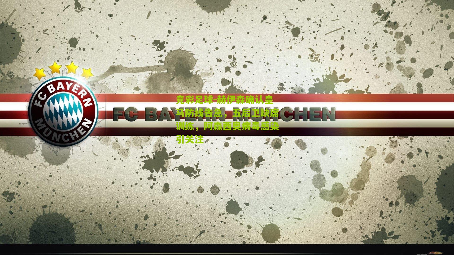 竞彩足球-赫伊森确认皇马防线告急，五后卫缺席训练，阿森西奥病毒感染引关注