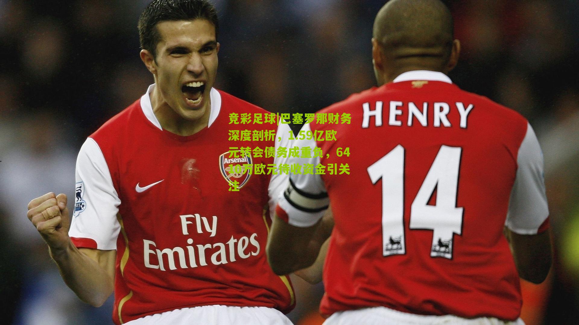 巴塞罗那财务深度剖析,1.59亿欧元转会债务成重负,6410万欧元待收资金引关注